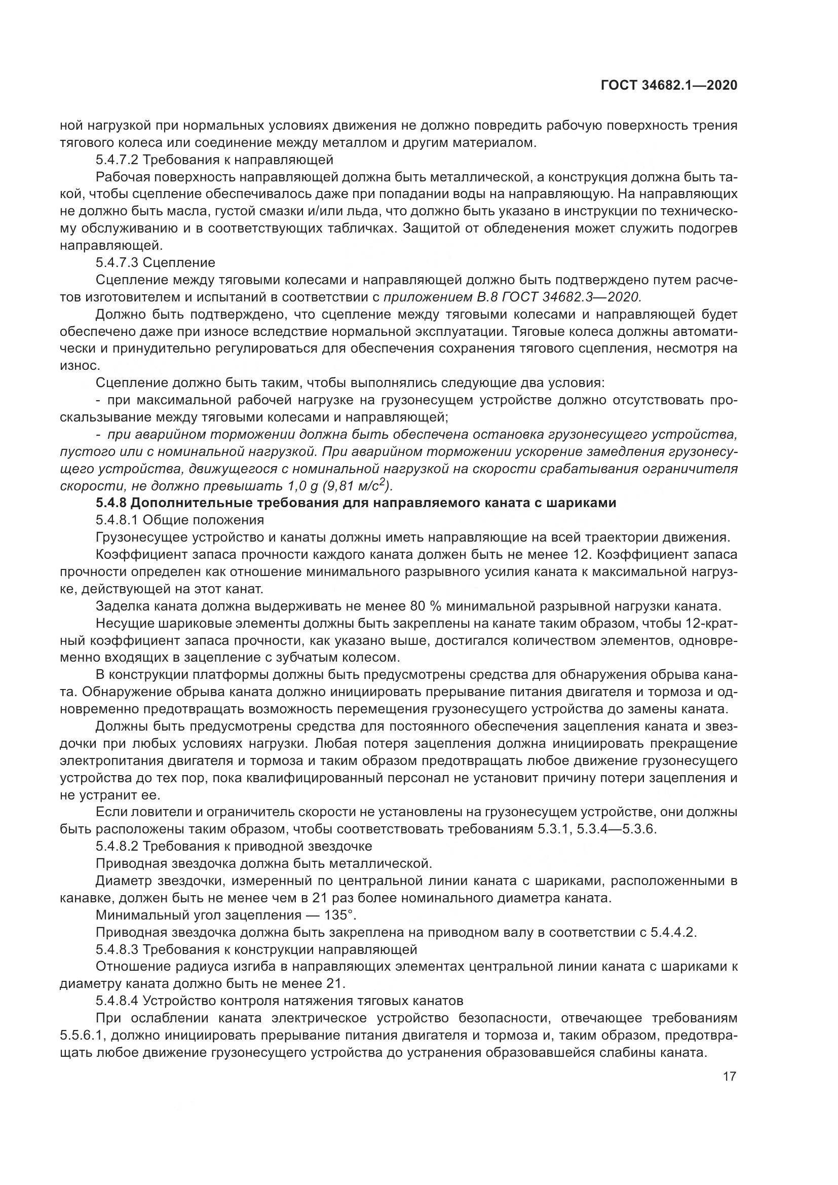 ГОСТ  34682.1-2020, страница 24