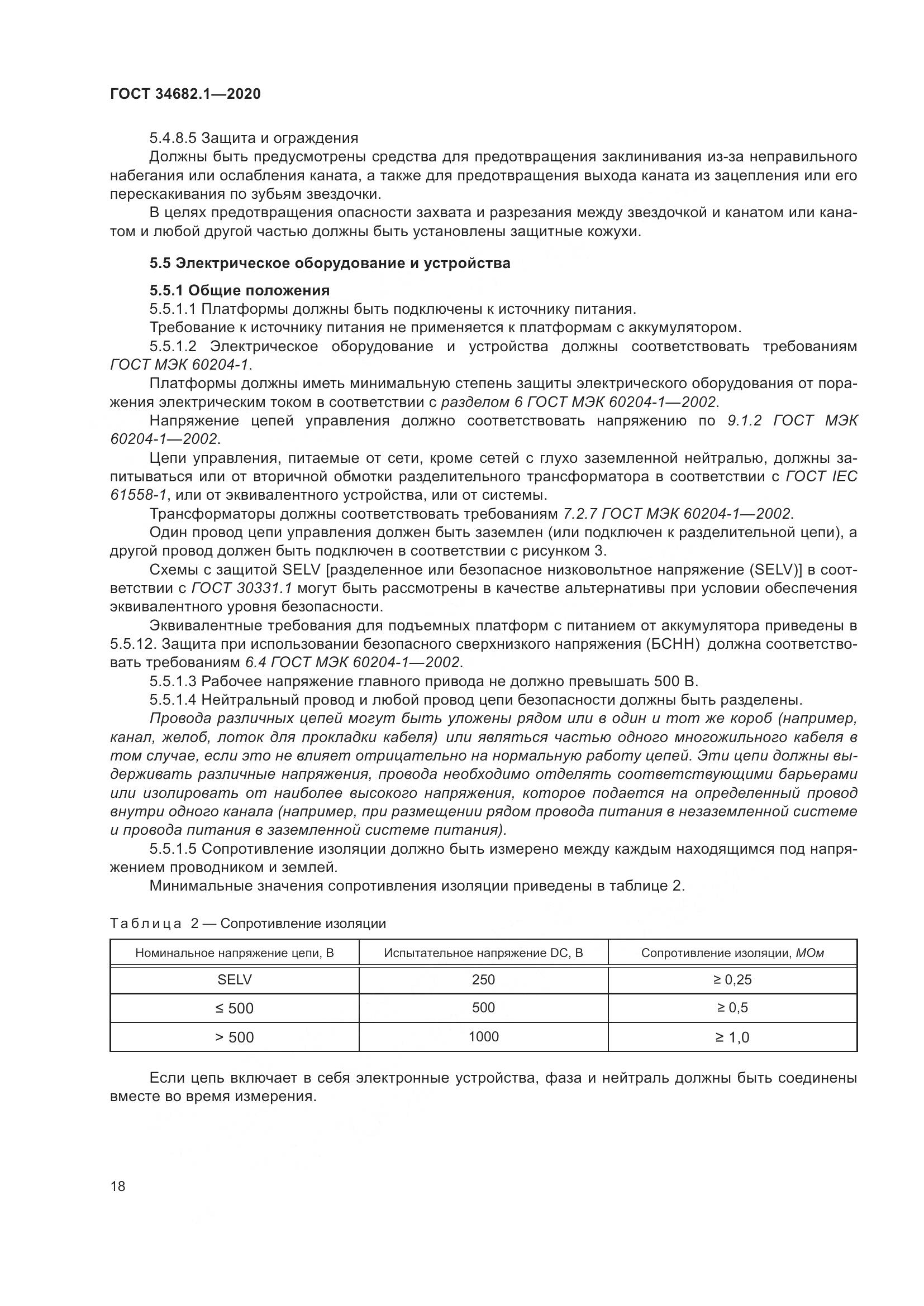 ГОСТ  34682.1-2020, страница 25