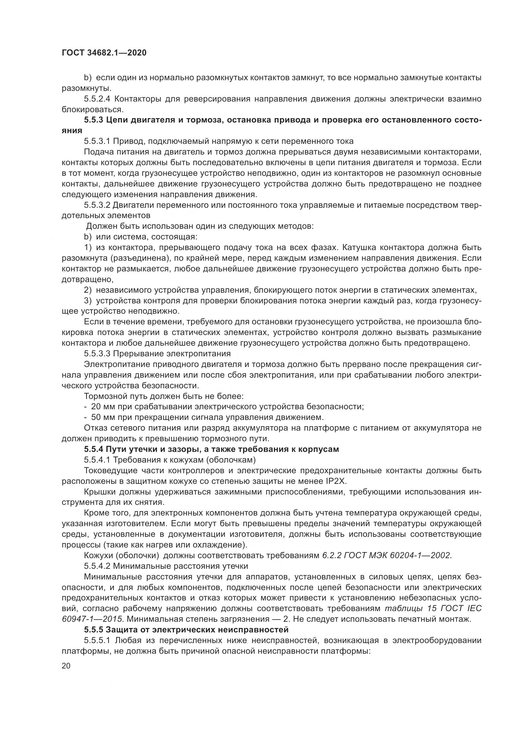 ГОСТ  34682.1-2020, страница 27