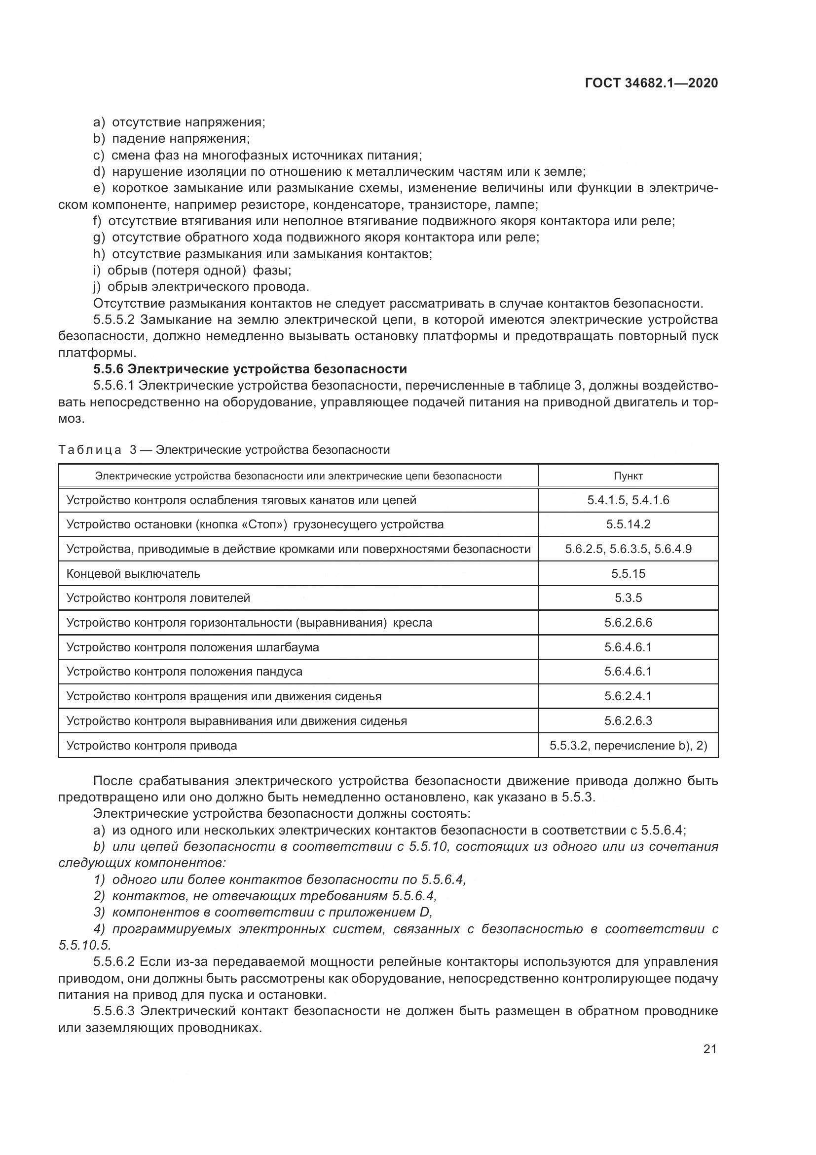 ГОСТ  34682.1-2020, страница 28