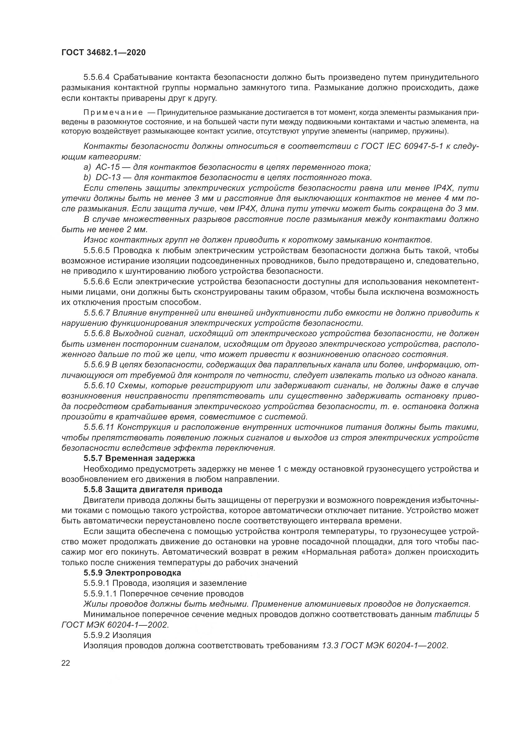 ГОСТ  34682.1-2020, страница 29
