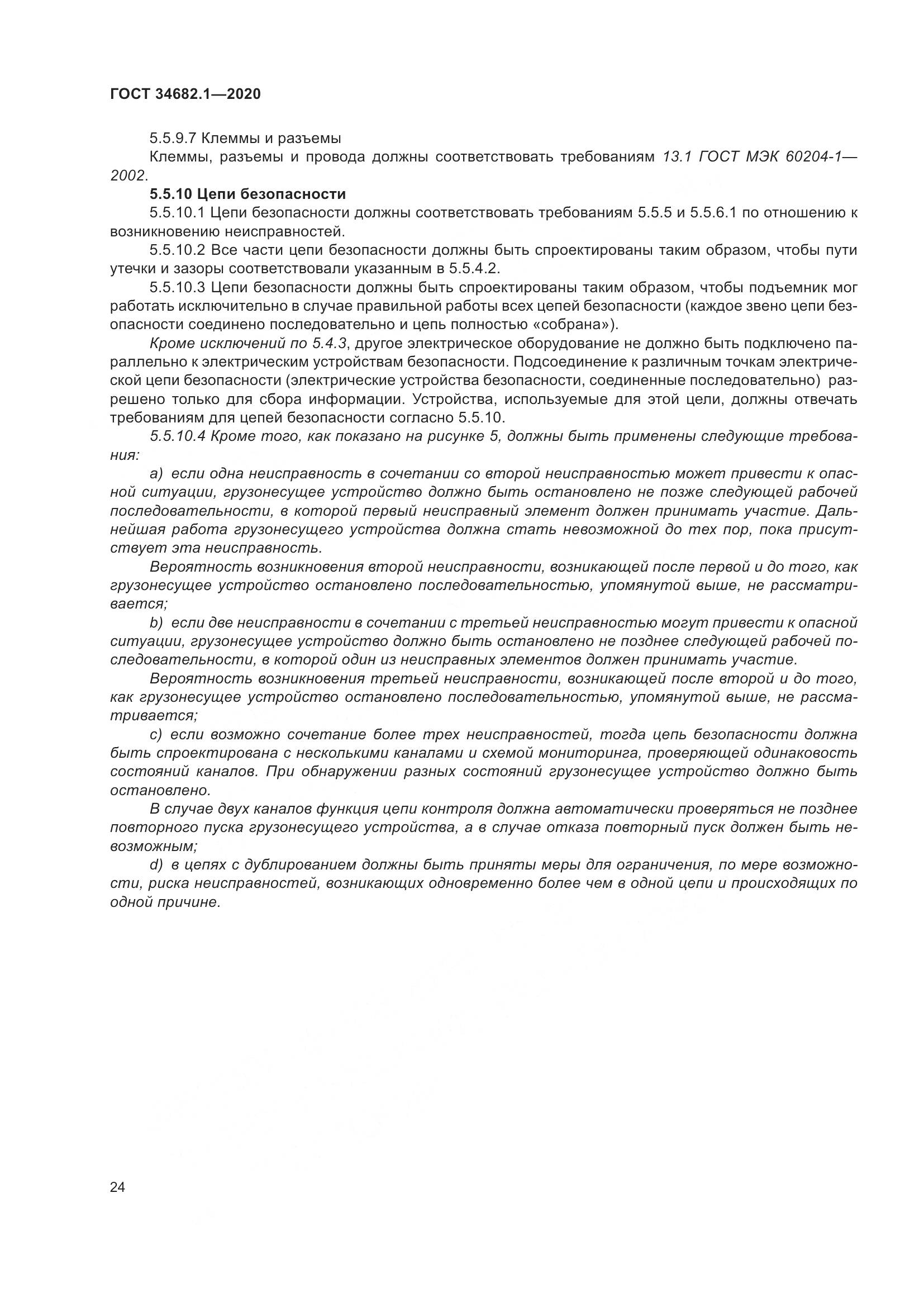 ГОСТ  34682.1-2020, страница 31