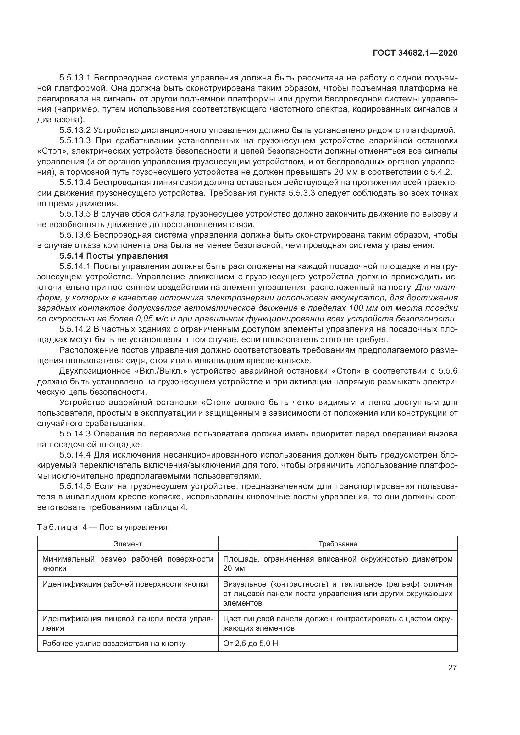 ГОСТ  34682.1-2020, страница 34