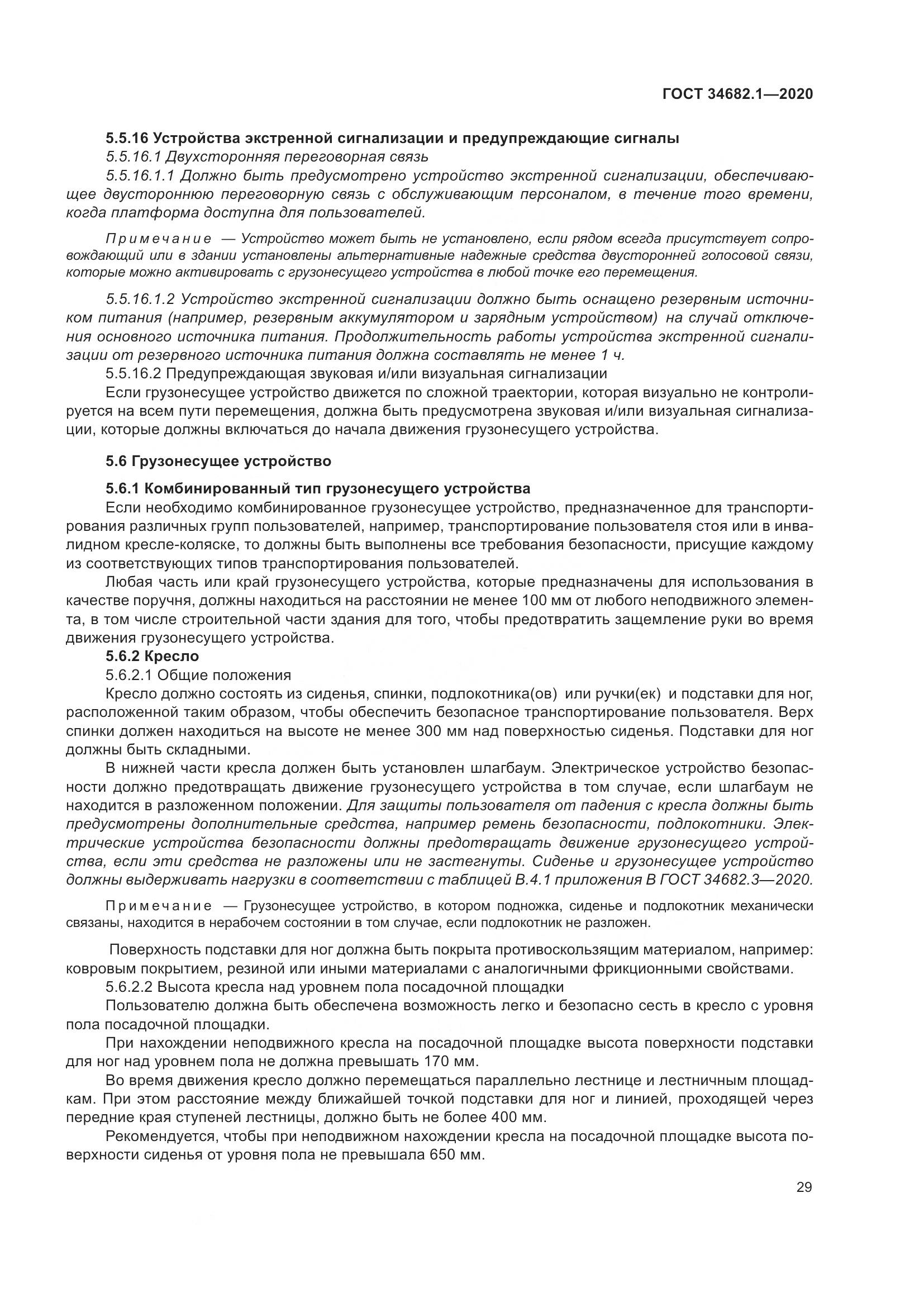ГОСТ  34682.1-2020, страница 36
