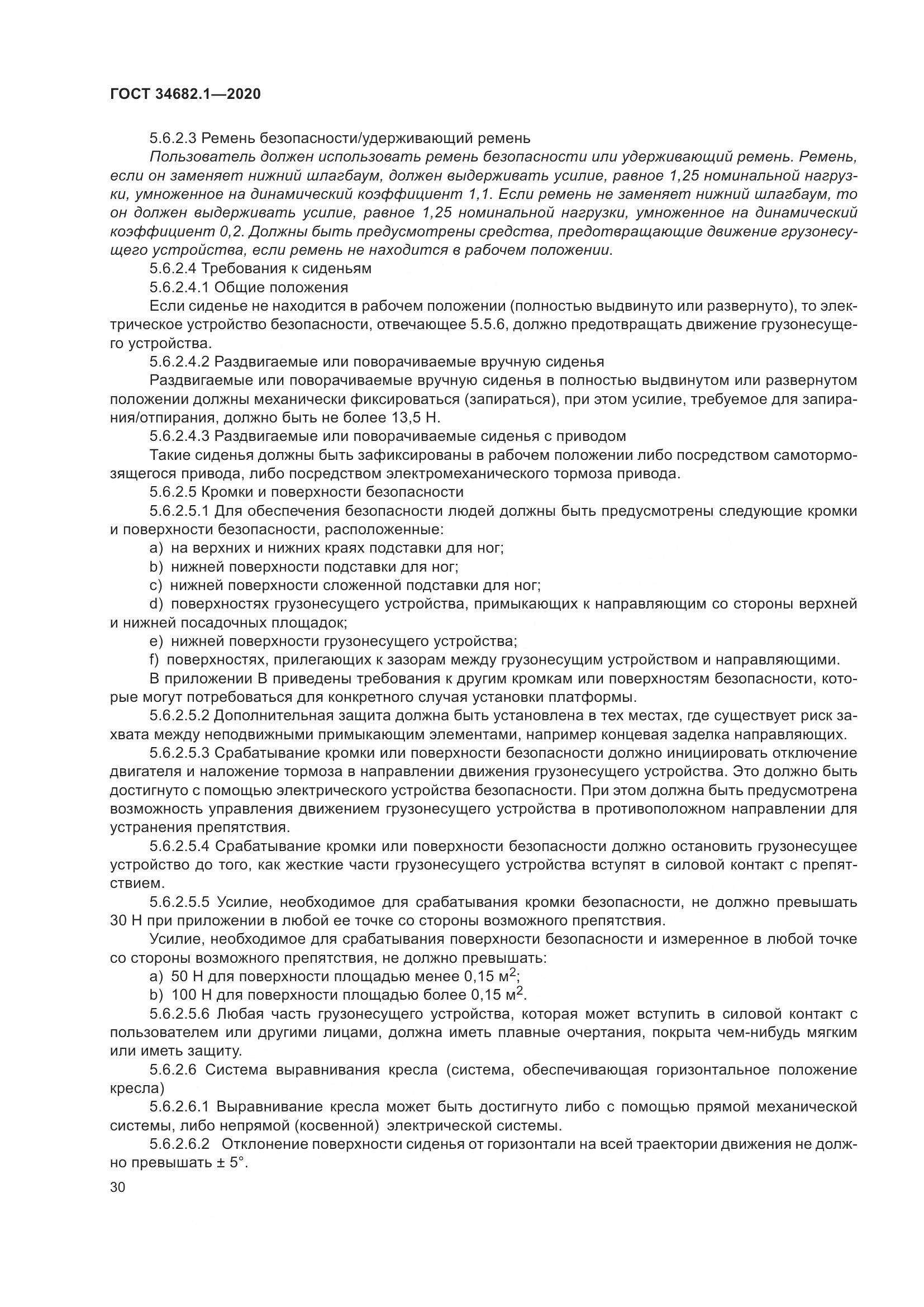 ГОСТ  34682.1-2020, страница 37