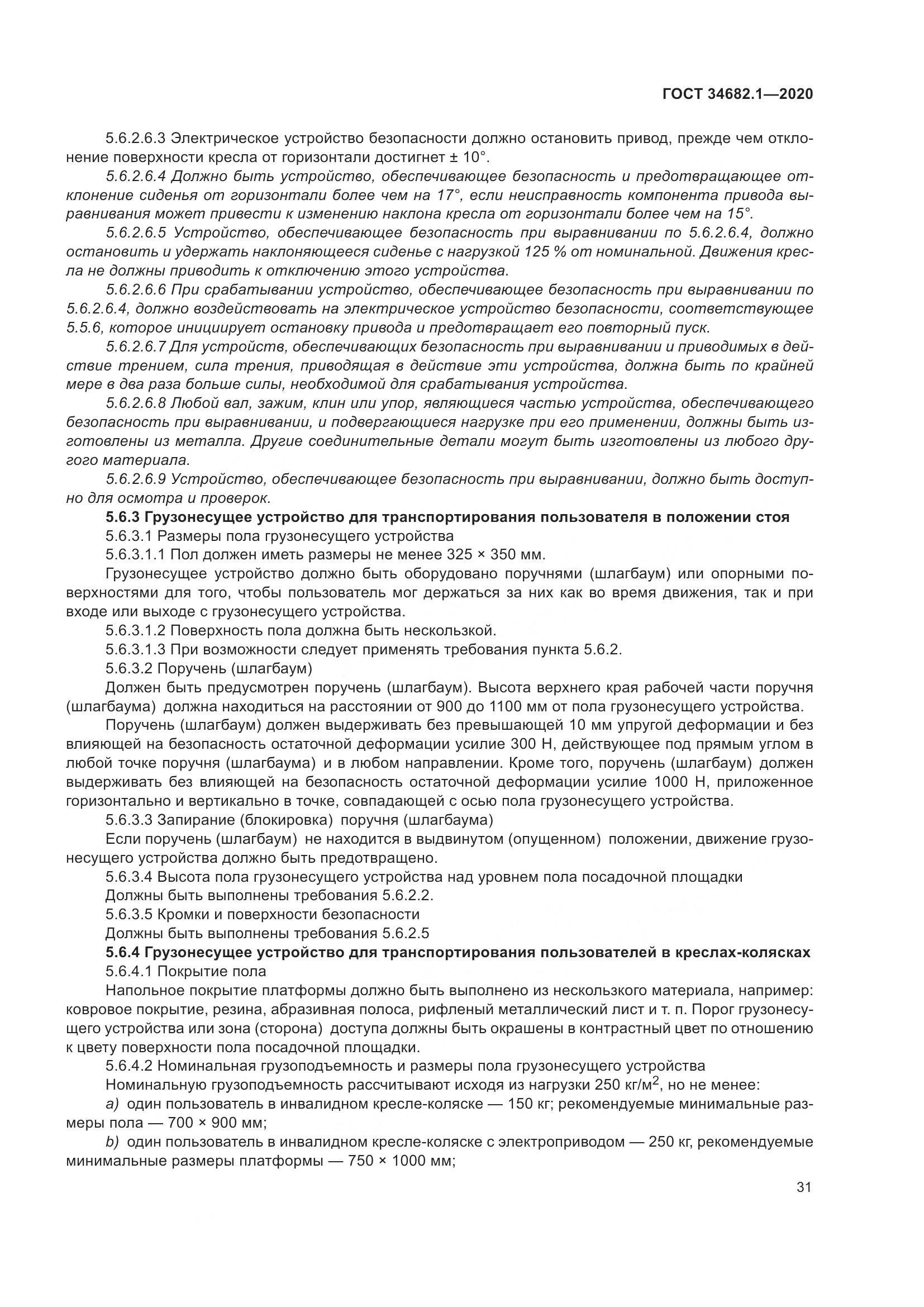 ГОСТ  34682.1-2020, страница 38