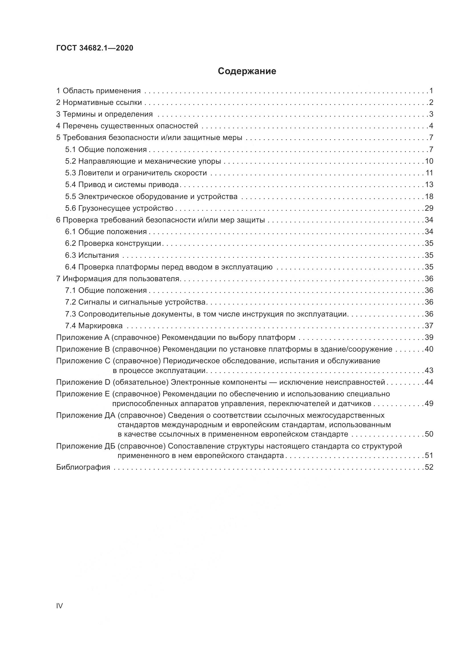 ГОСТ  34682.1-2020, страница 4