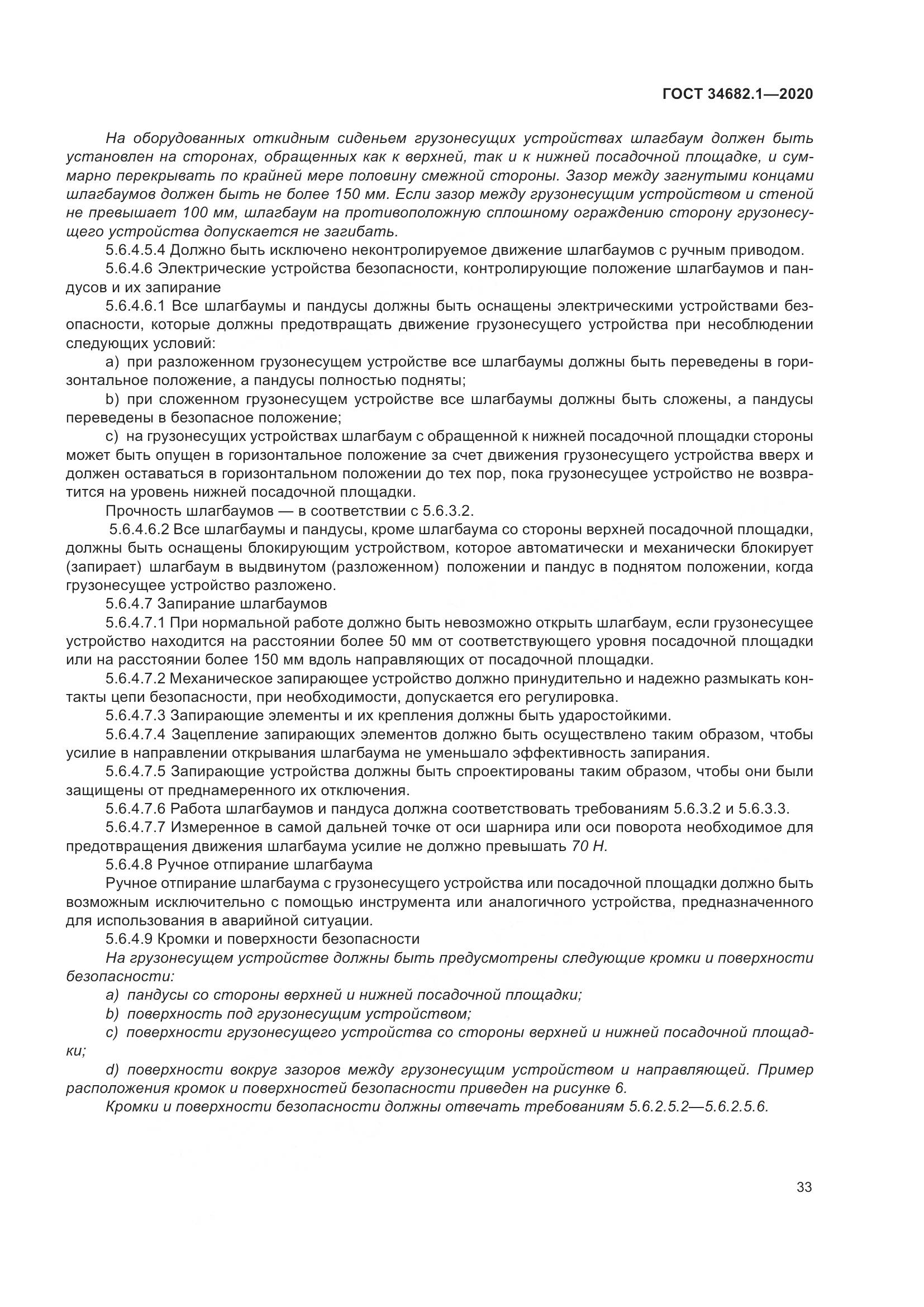 ГОСТ  34682.1-2020, страница 40