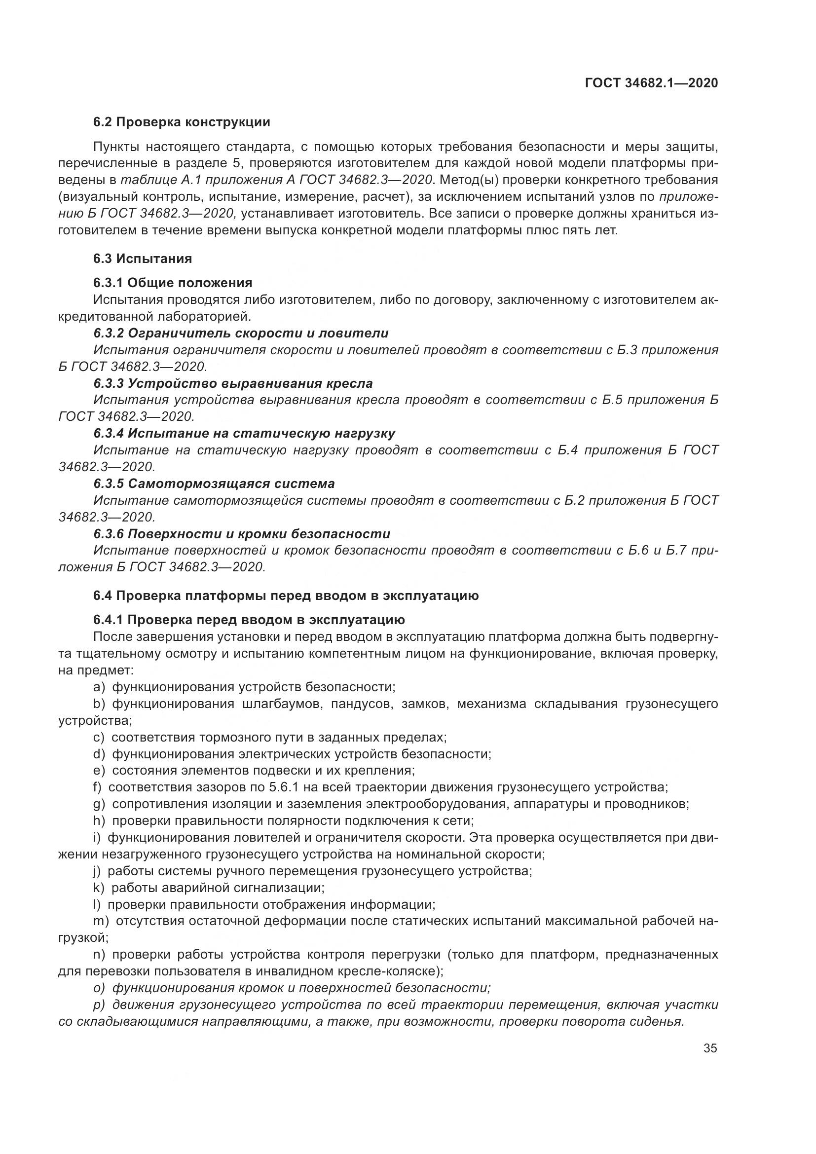 ГОСТ  34682.1-2020, страница 42