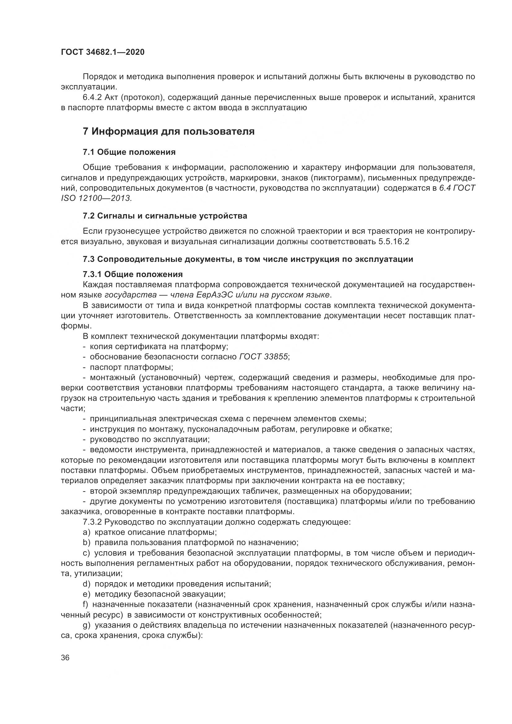 ГОСТ  34682.1-2020, страница 43