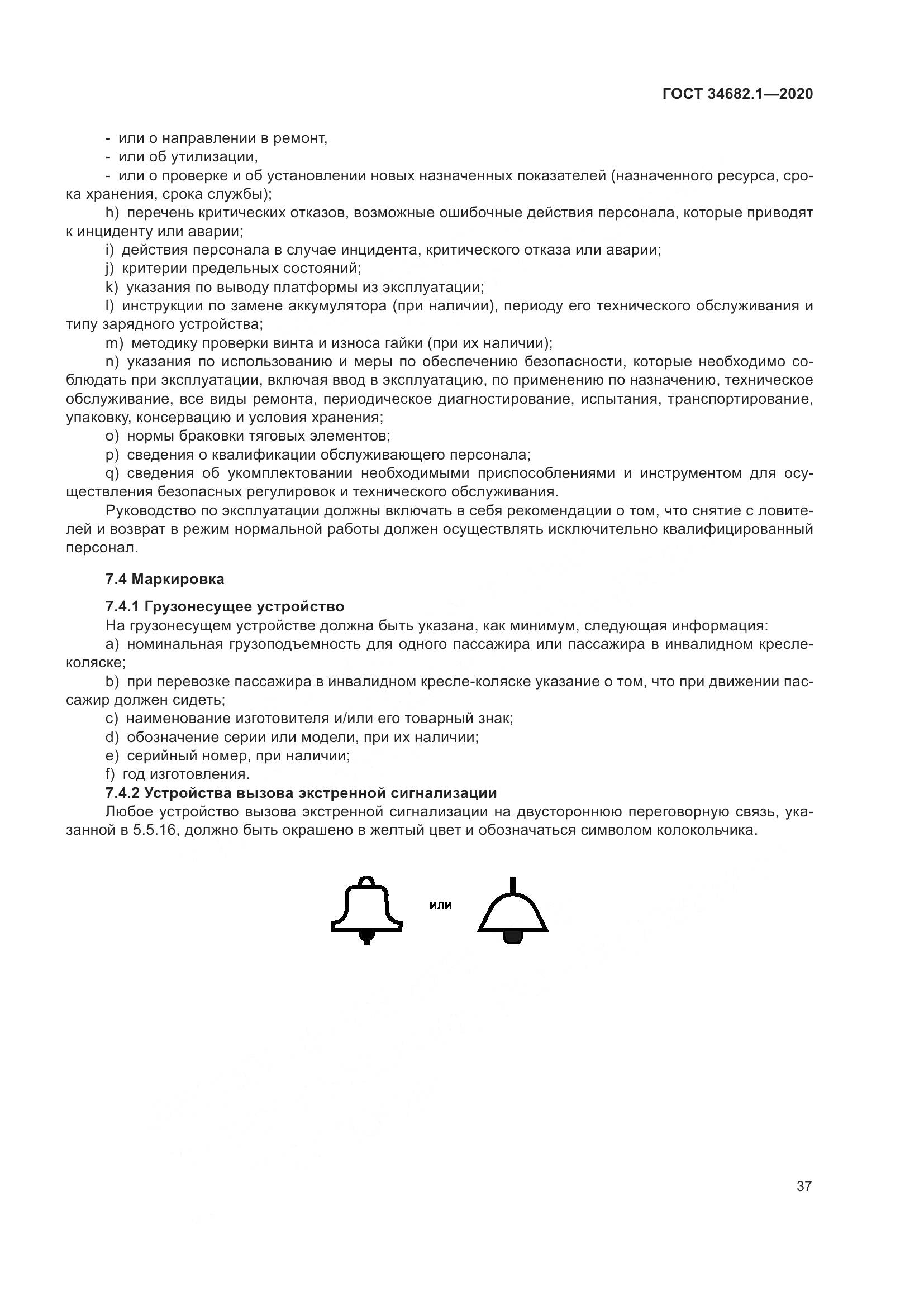 ГОСТ  34682.1-2020, страница 44