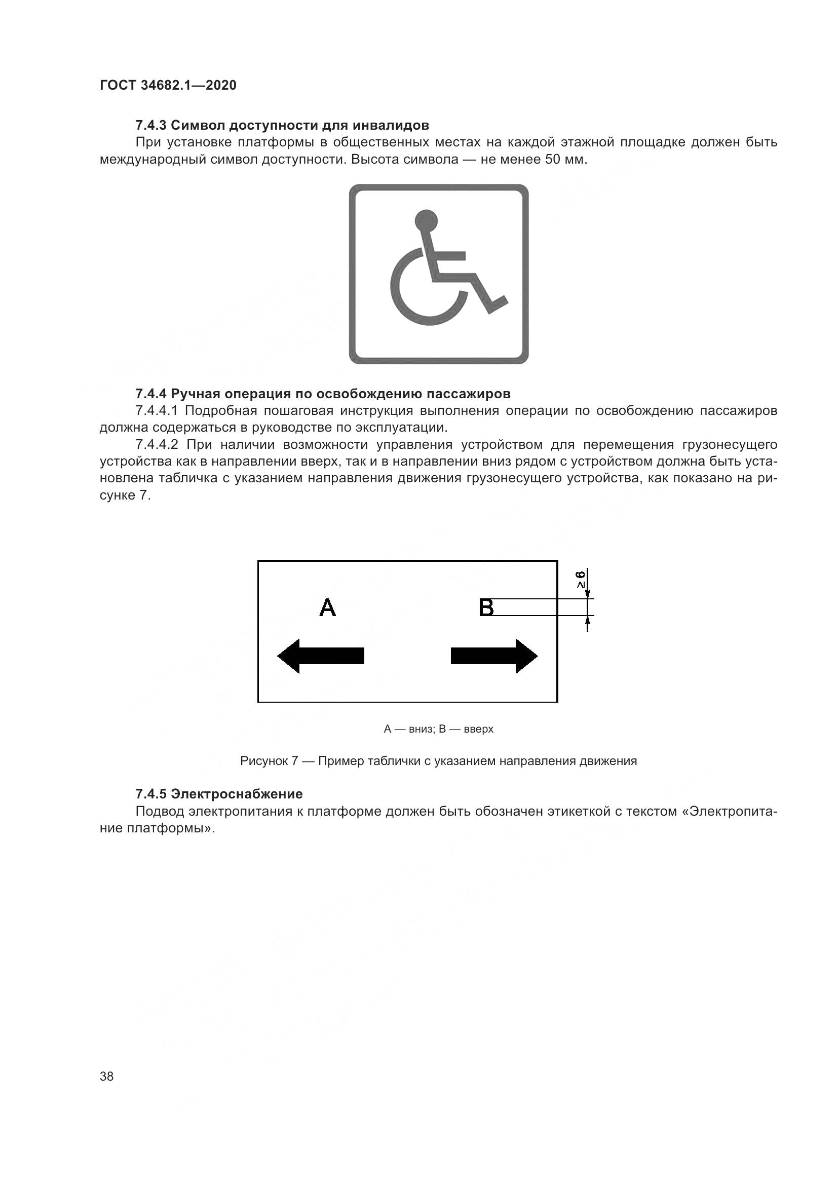 ГОСТ  34682.1-2020, страница 45