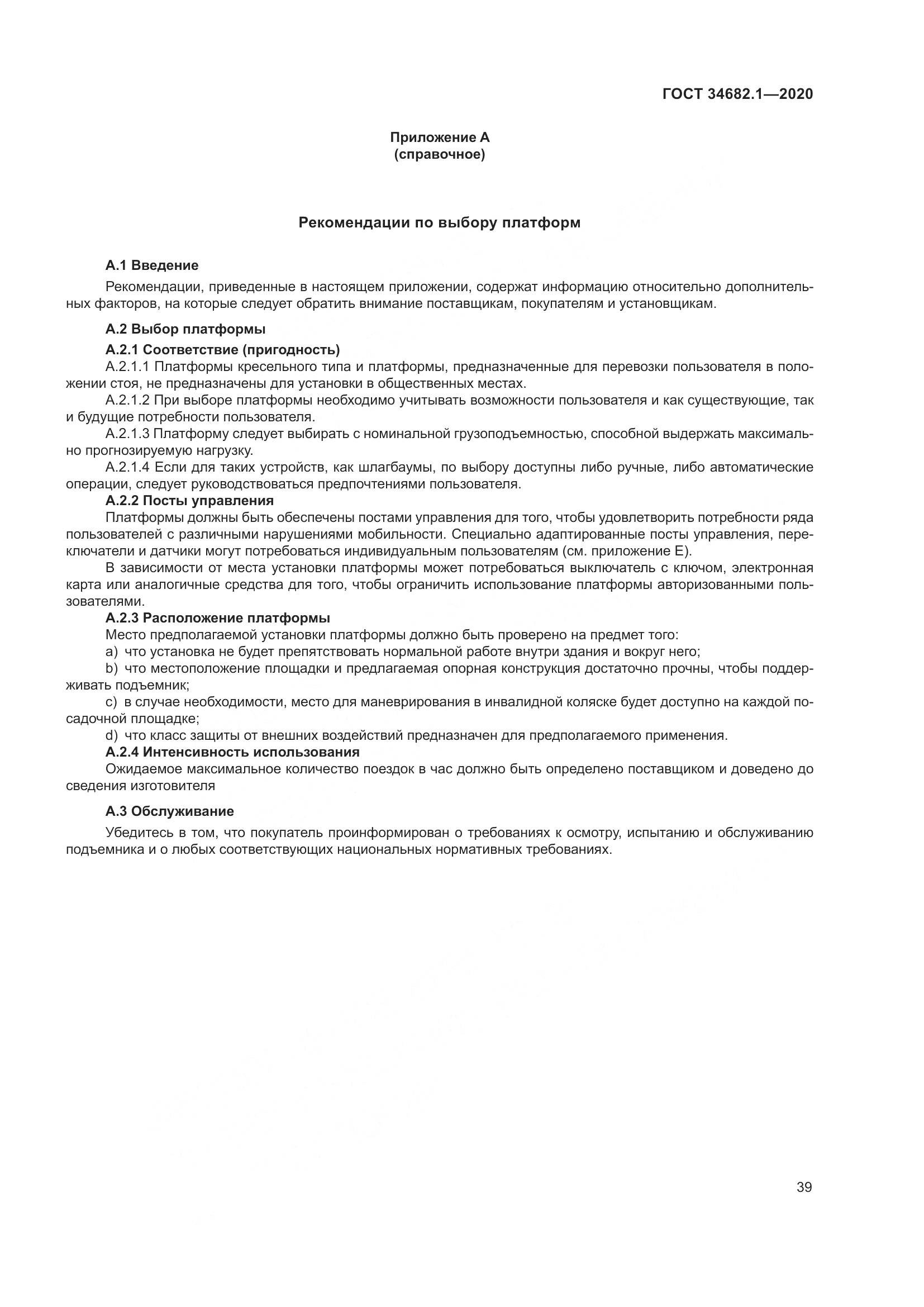 ГОСТ  34682.1-2020, страница 46