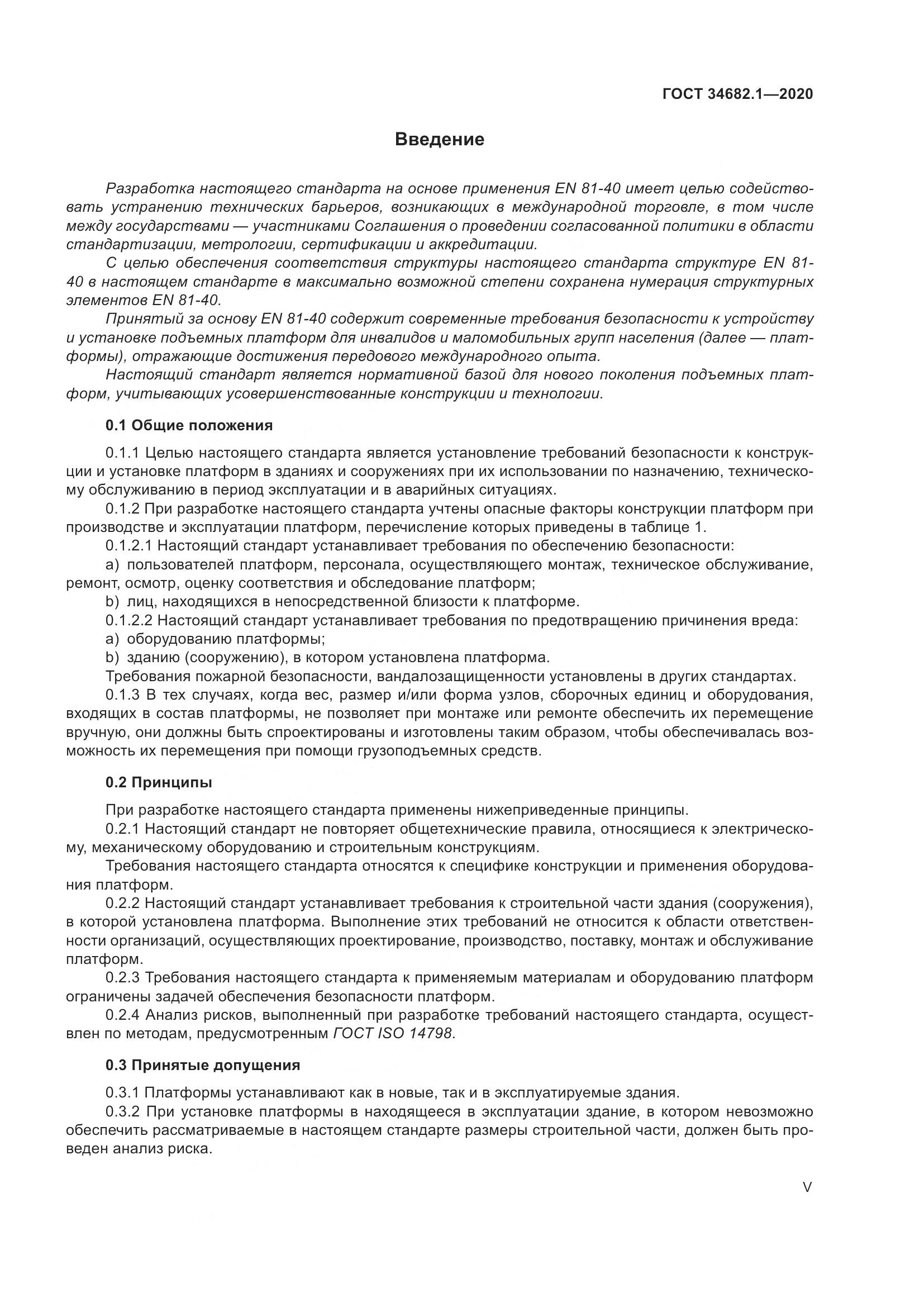ГОСТ  34682.1-2020, страница 5