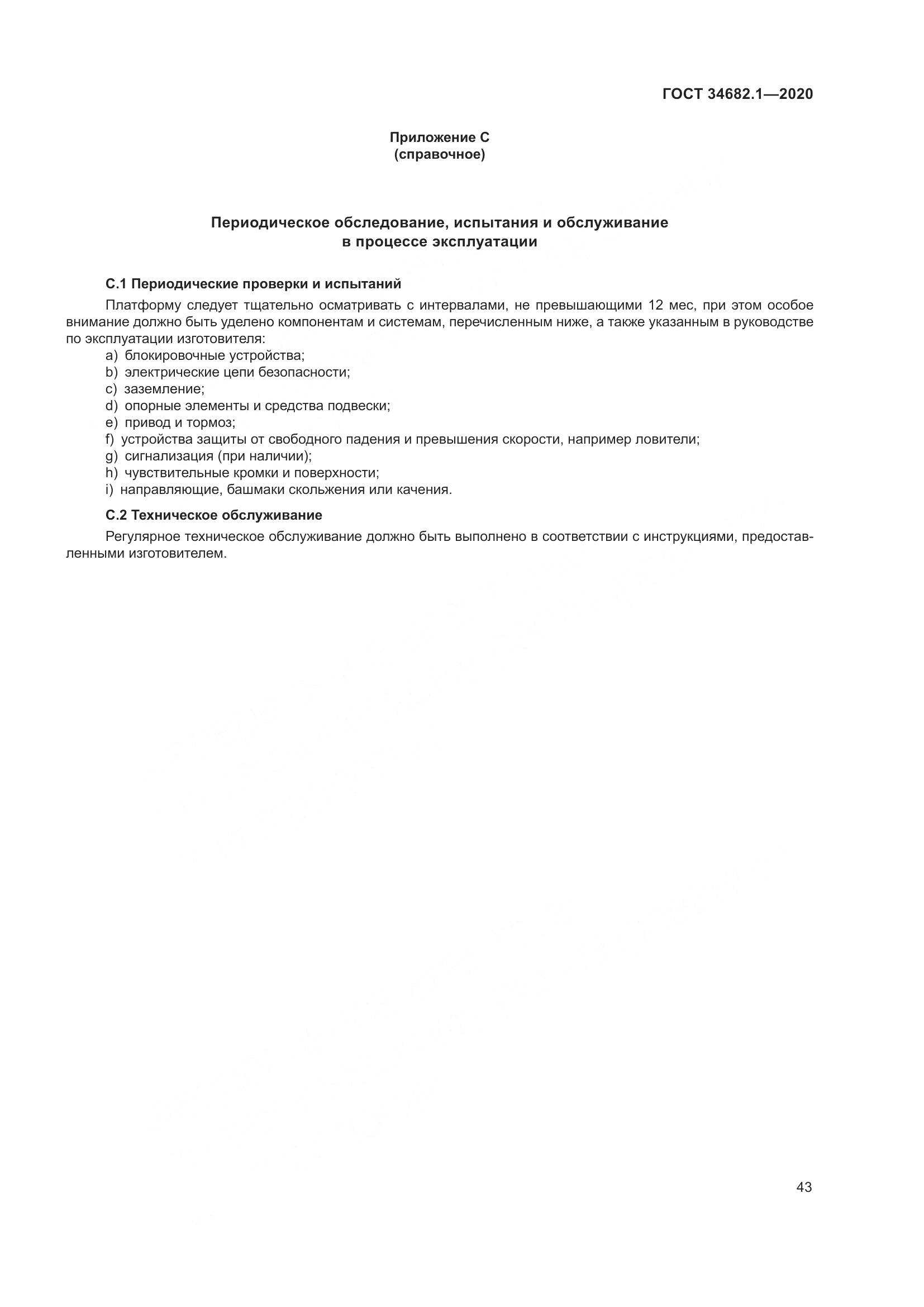 ГОСТ  34682.1-2020, страница 50
