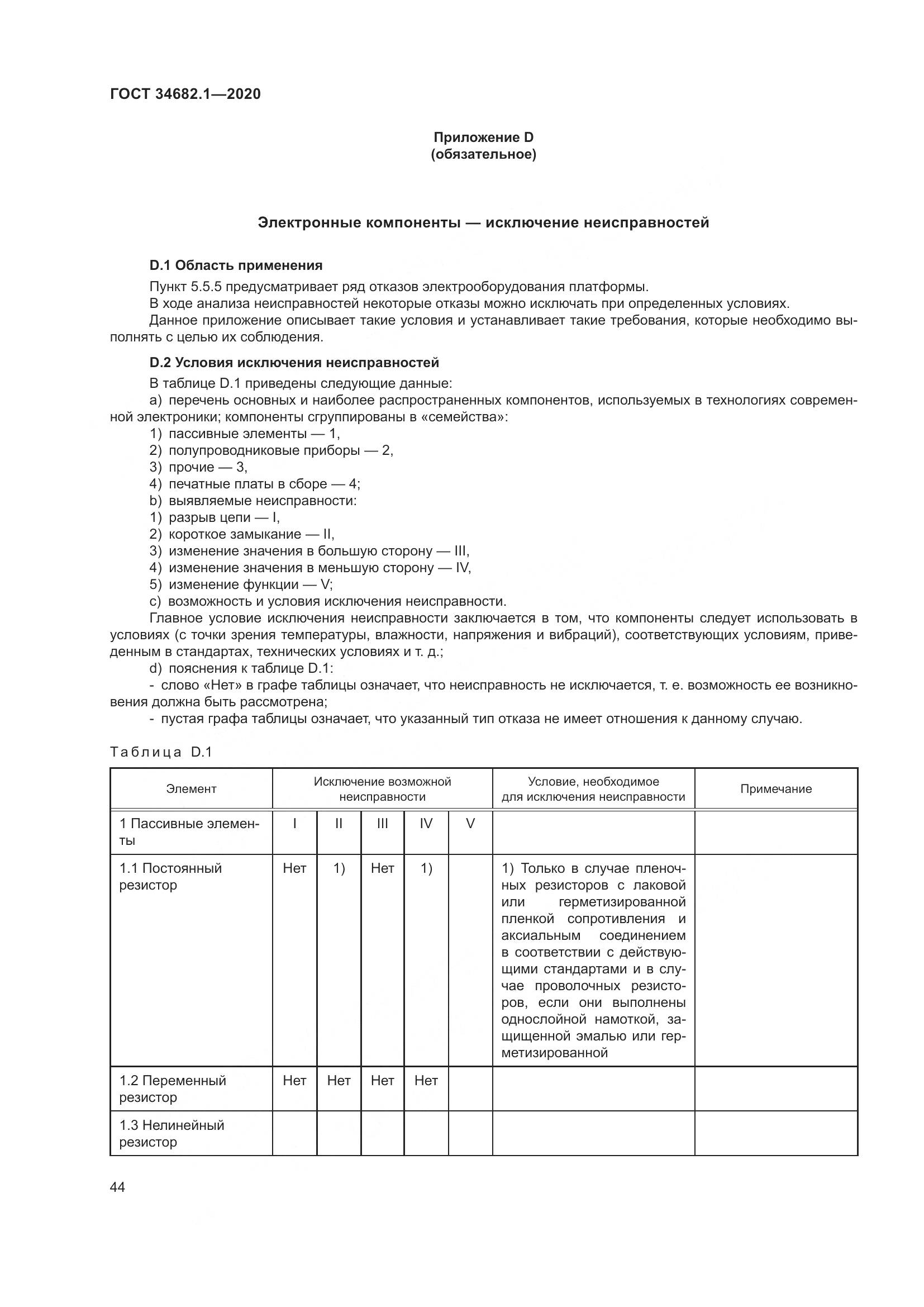 ГОСТ  34682.1-2020, страница 51