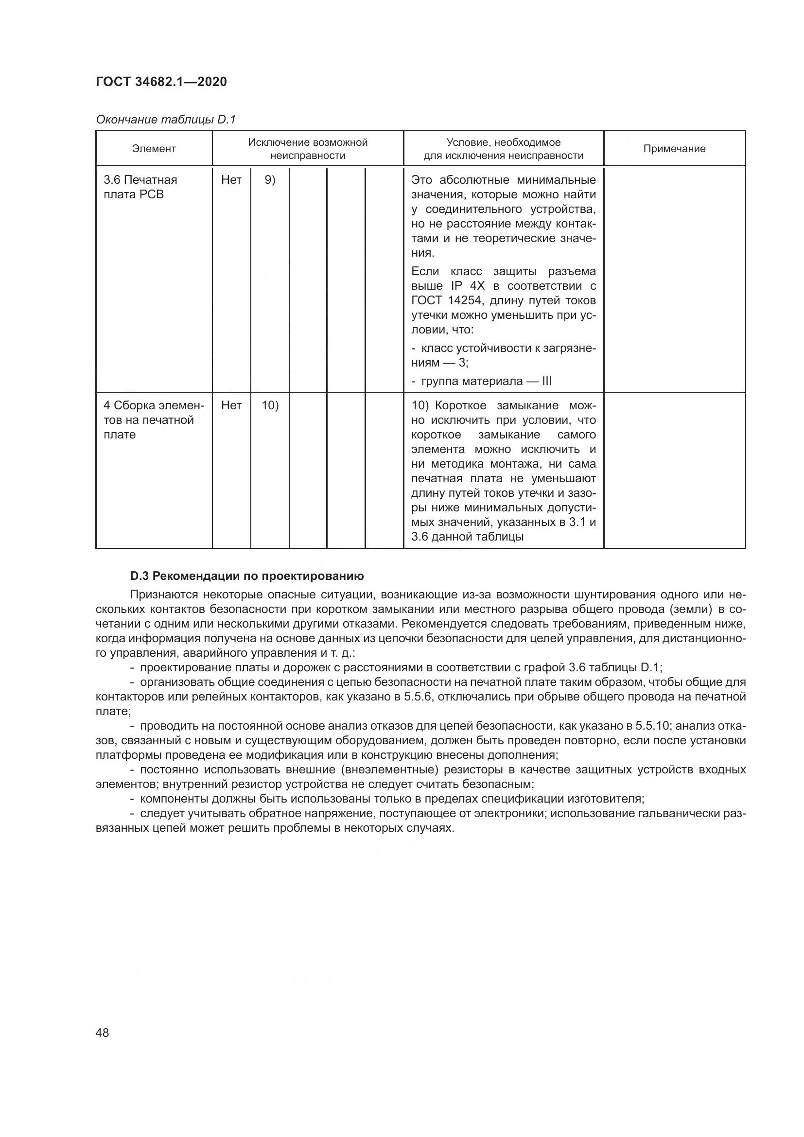 ГОСТ  34682.1-2020, страница 55