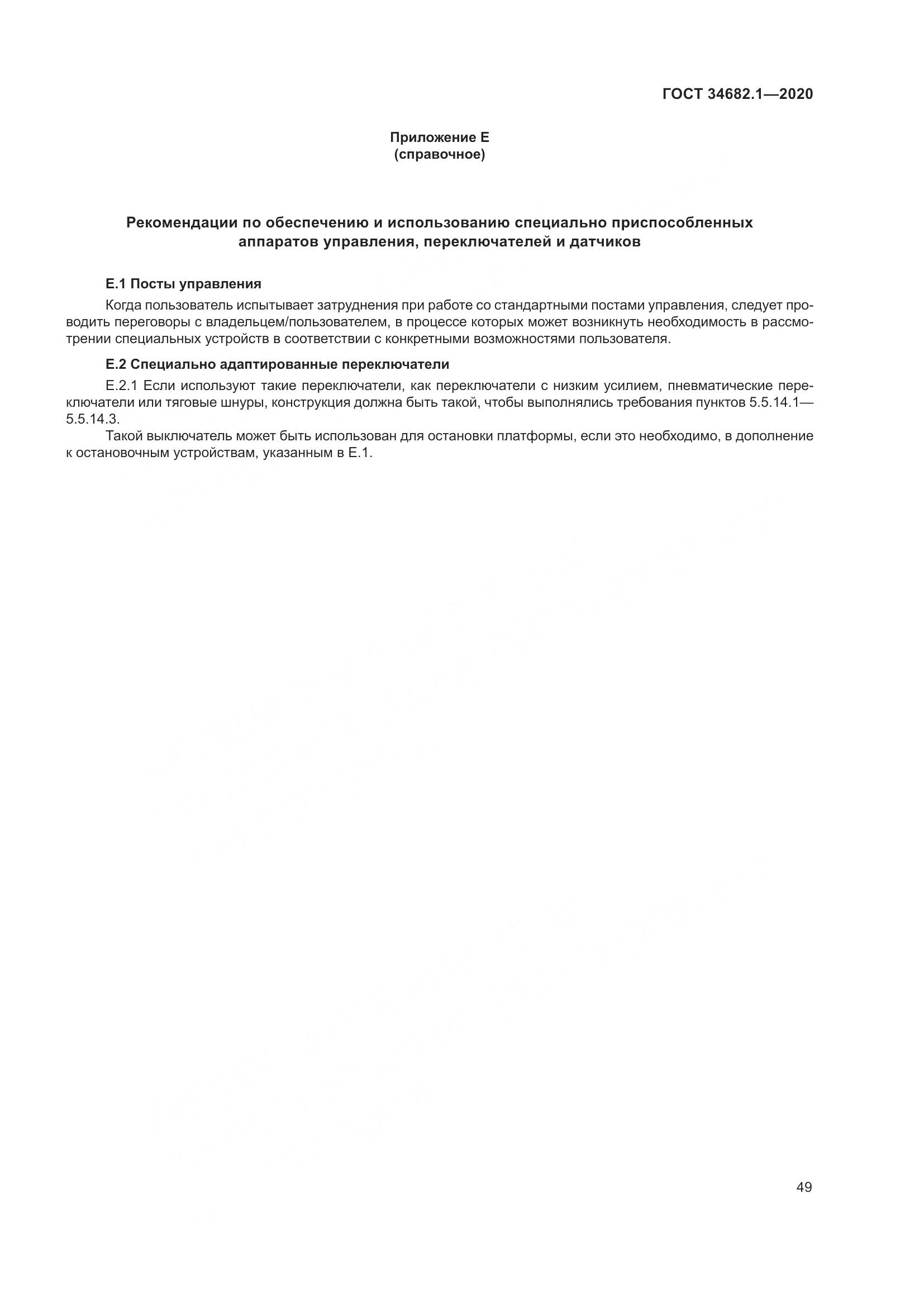 ГОСТ  34682.1-2020, страница 56
