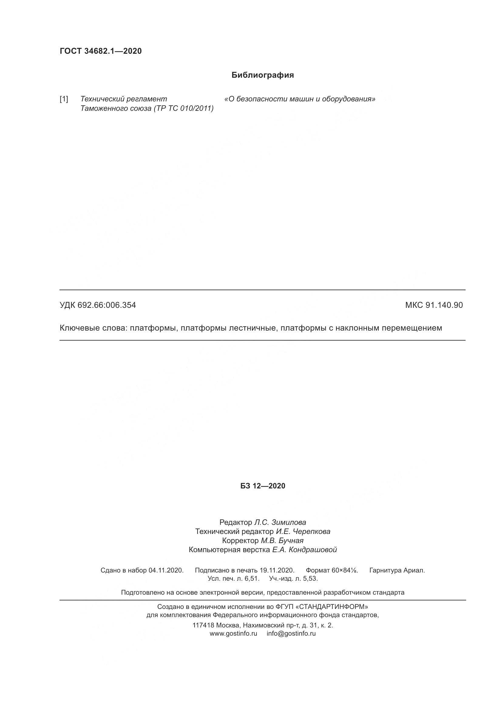 ГОСТ  34682.1-2020, страница 59