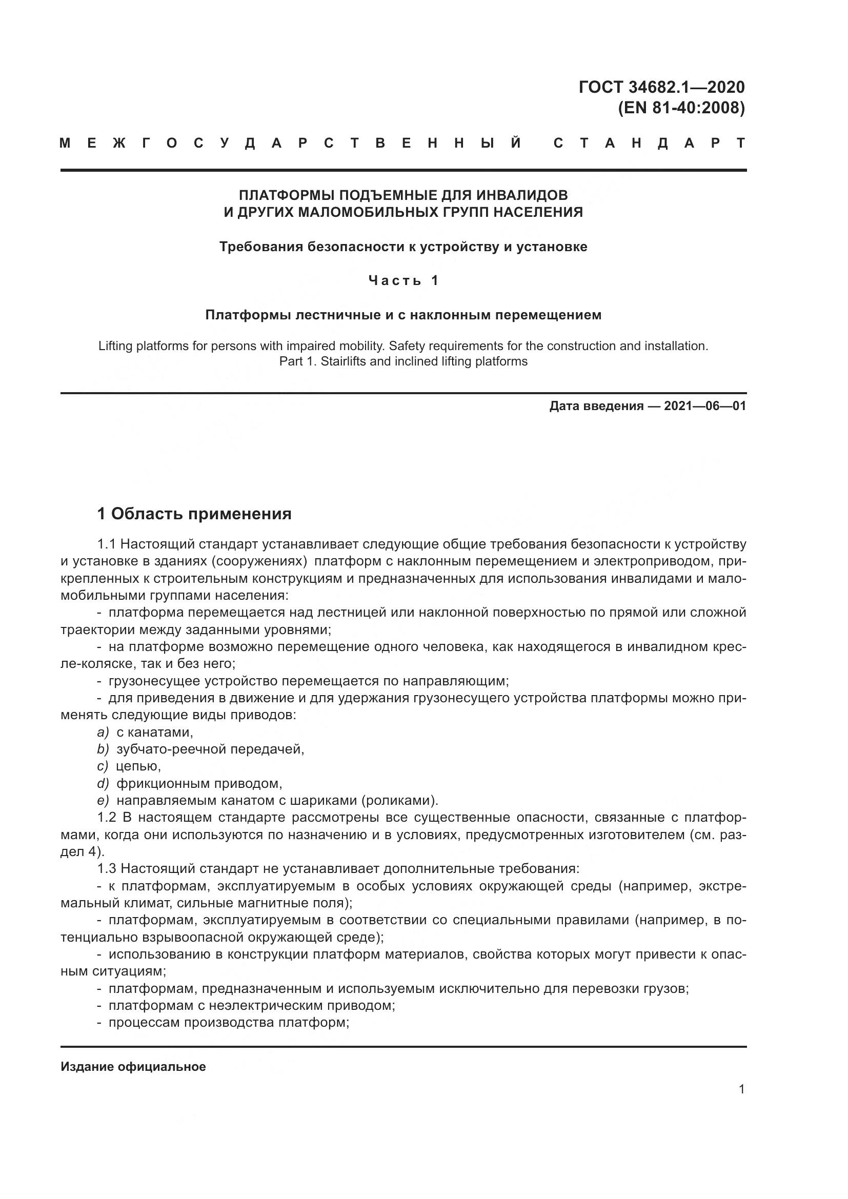 ГОСТ  34682.1-2020, страница 8