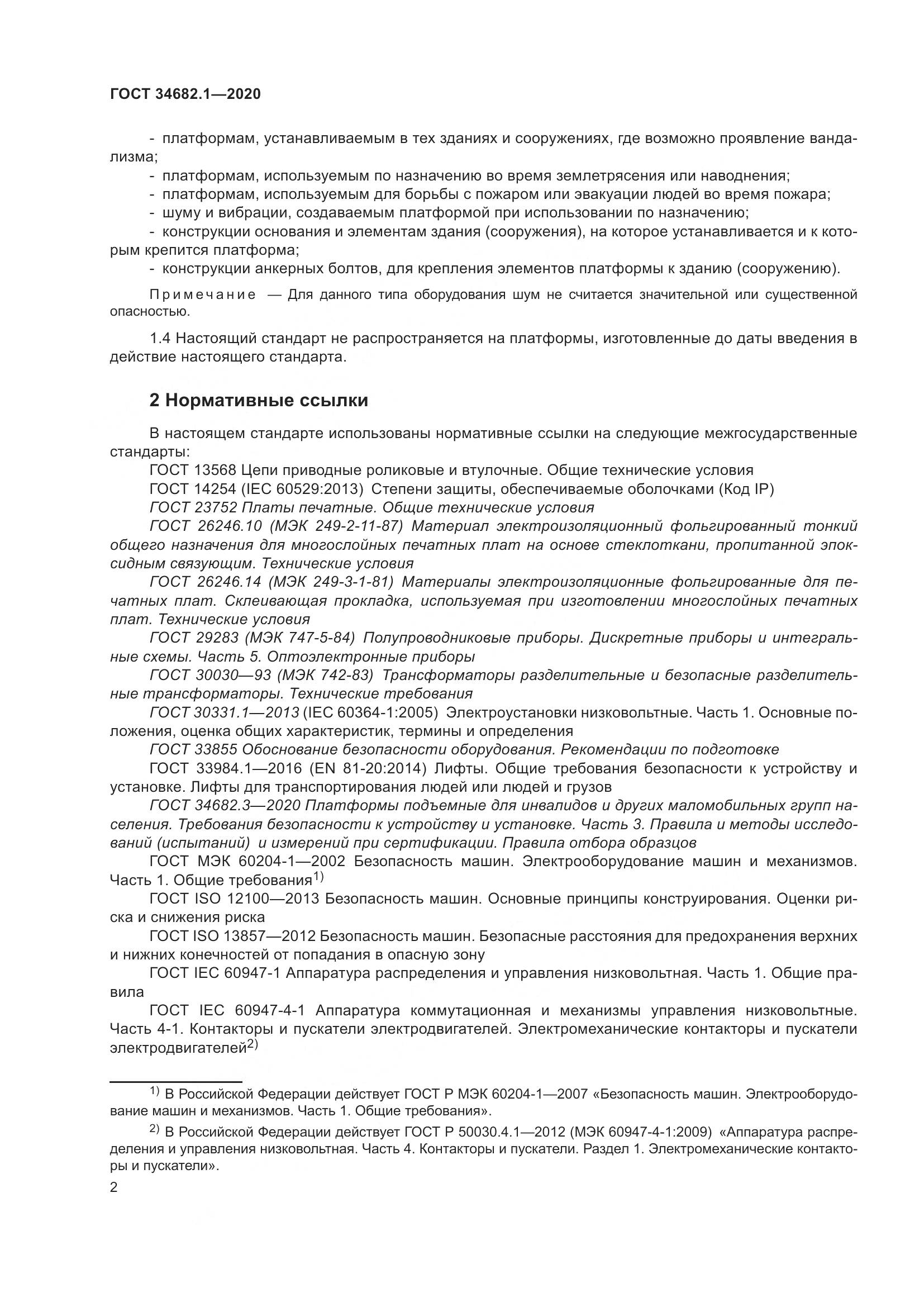 ГОСТ  34682.1-2020, страница 9