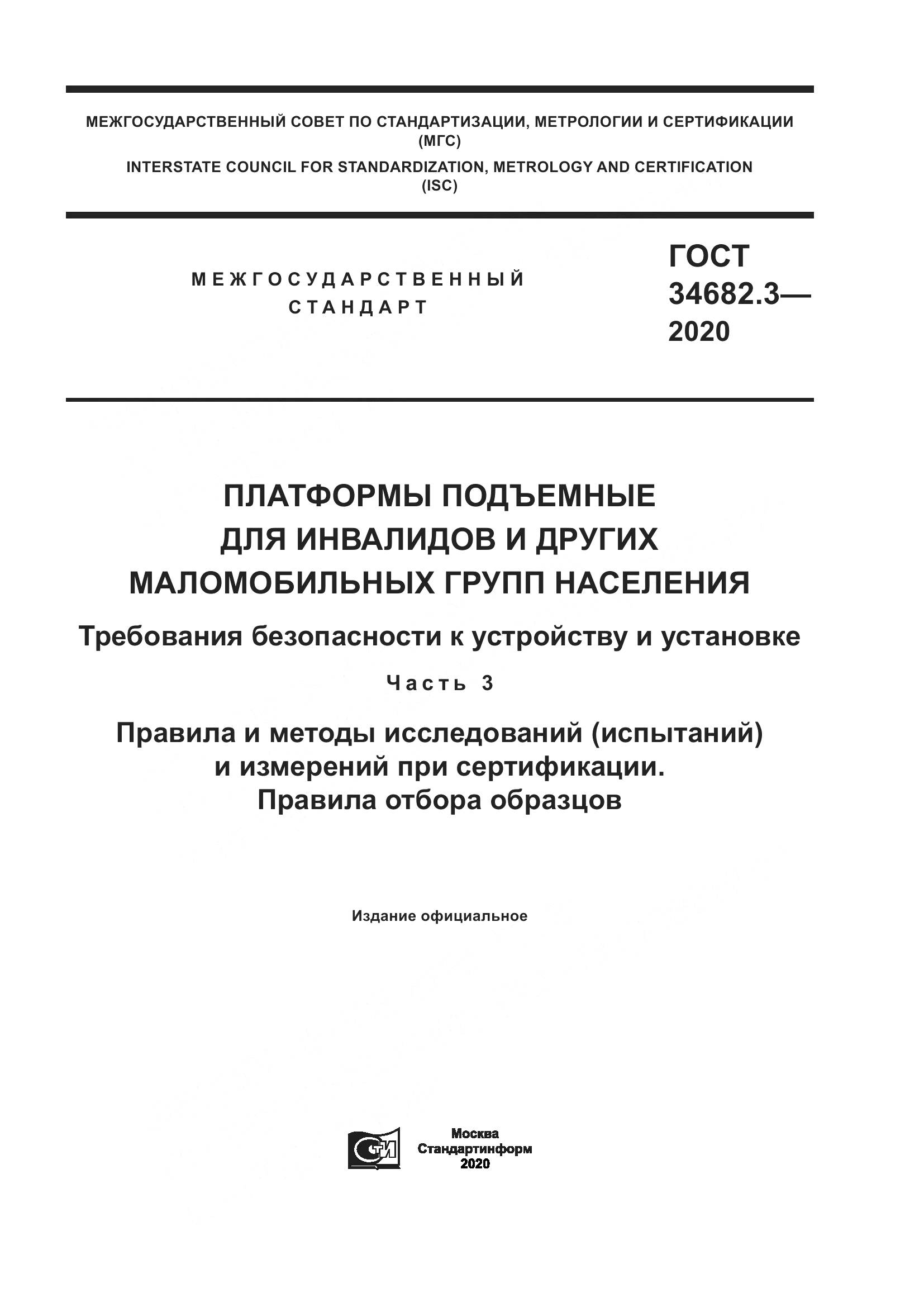 ГОСТ  34682.3-2020, страница 1