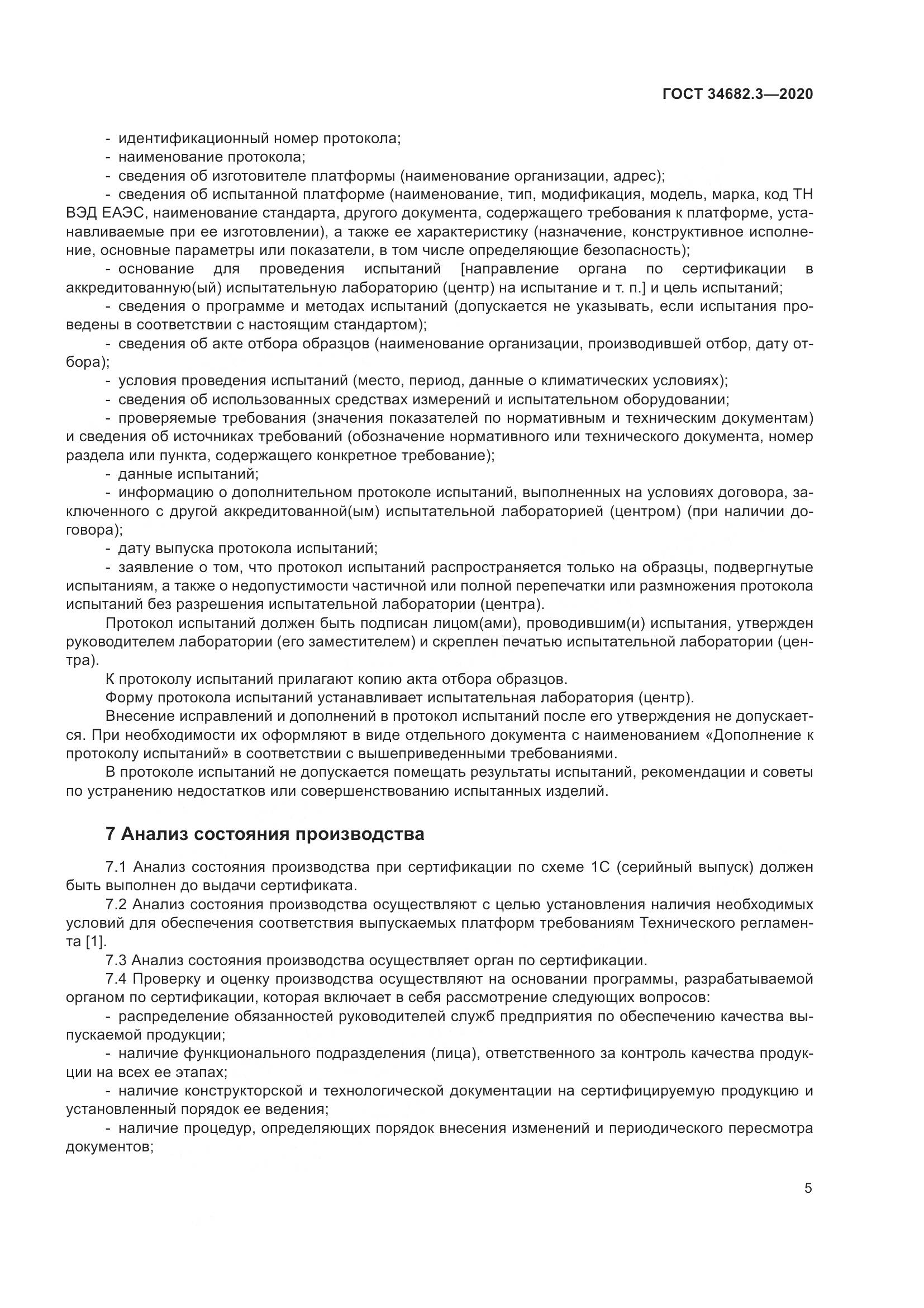 ГОСТ  34682.3-2020, страница 10