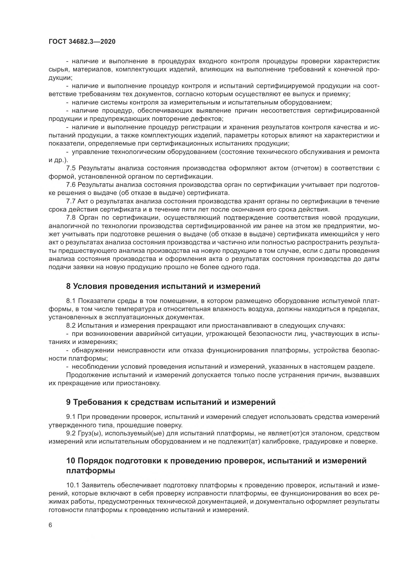 ГОСТ  34682.3-2020, страница 11
