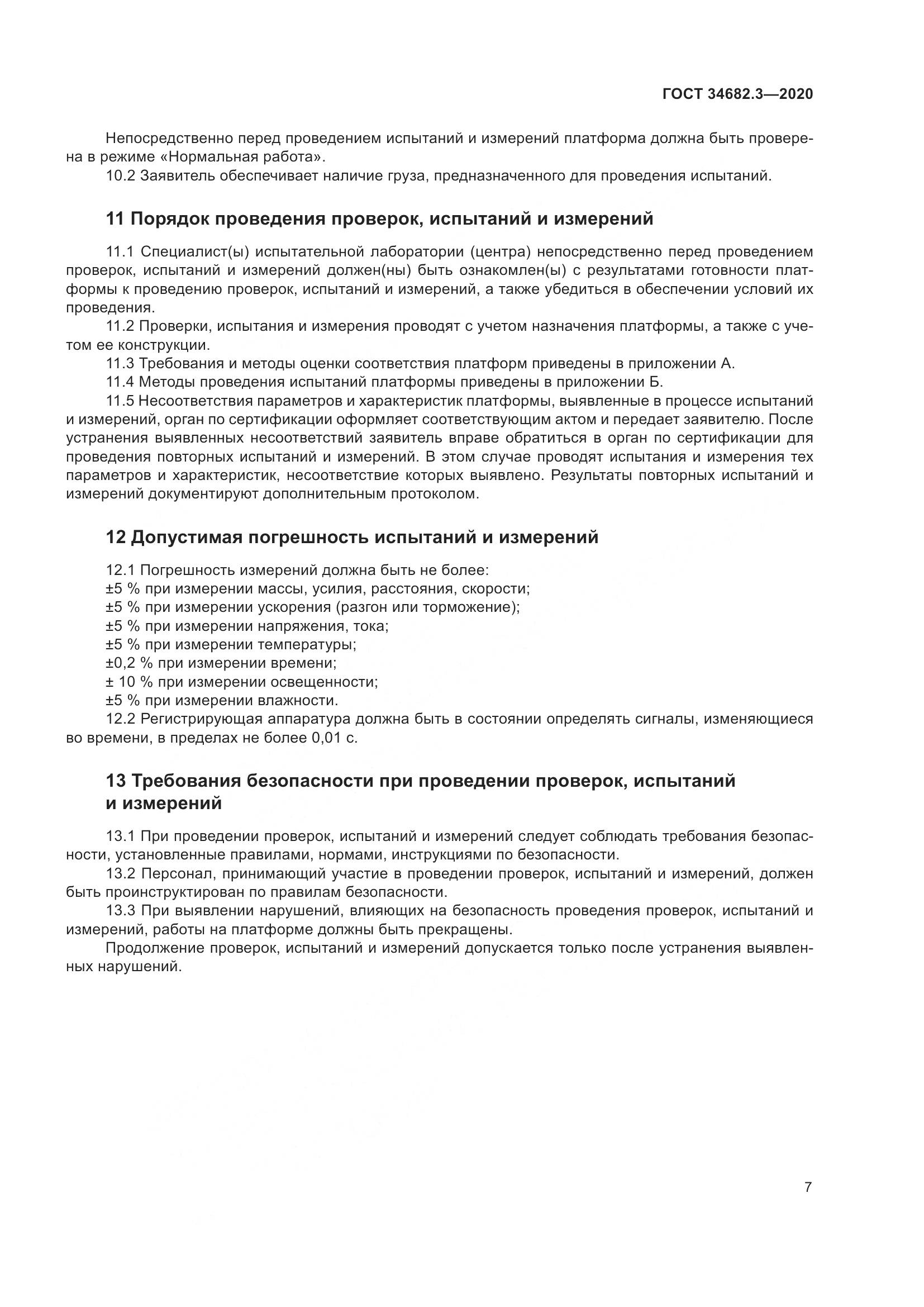 ГОСТ  34682.3-2020, страница 12