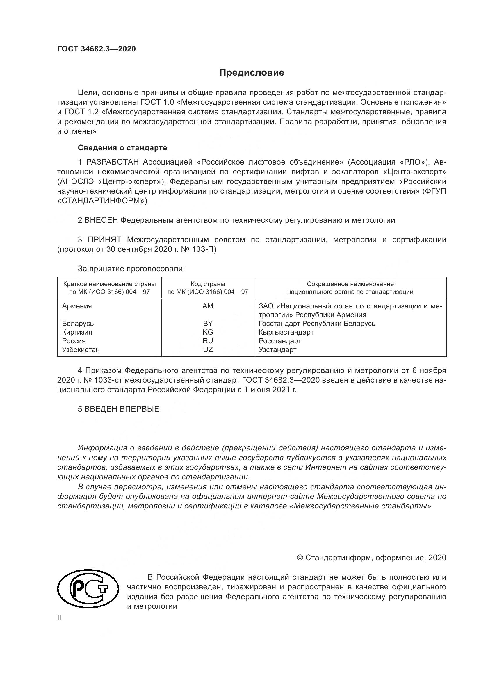 ГОСТ  34682.3-2020, страница 2