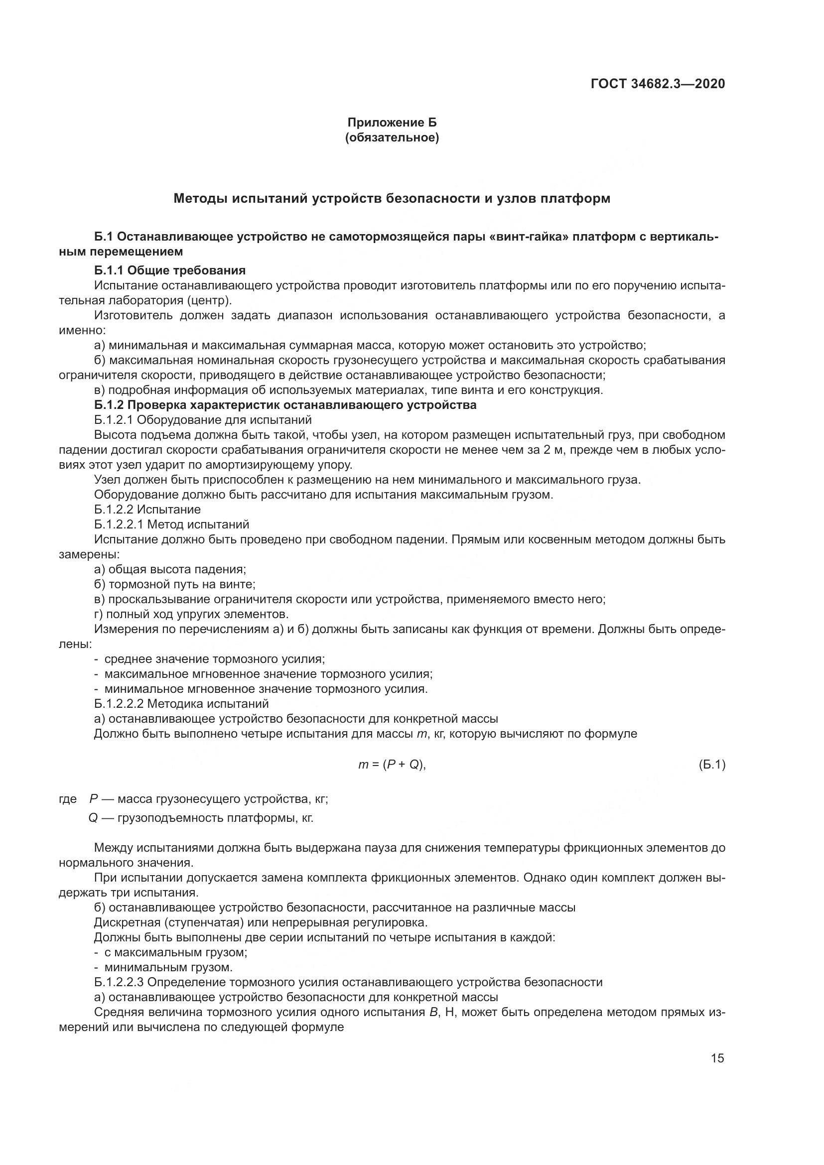 ГОСТ  34682.3-2020, страница 20