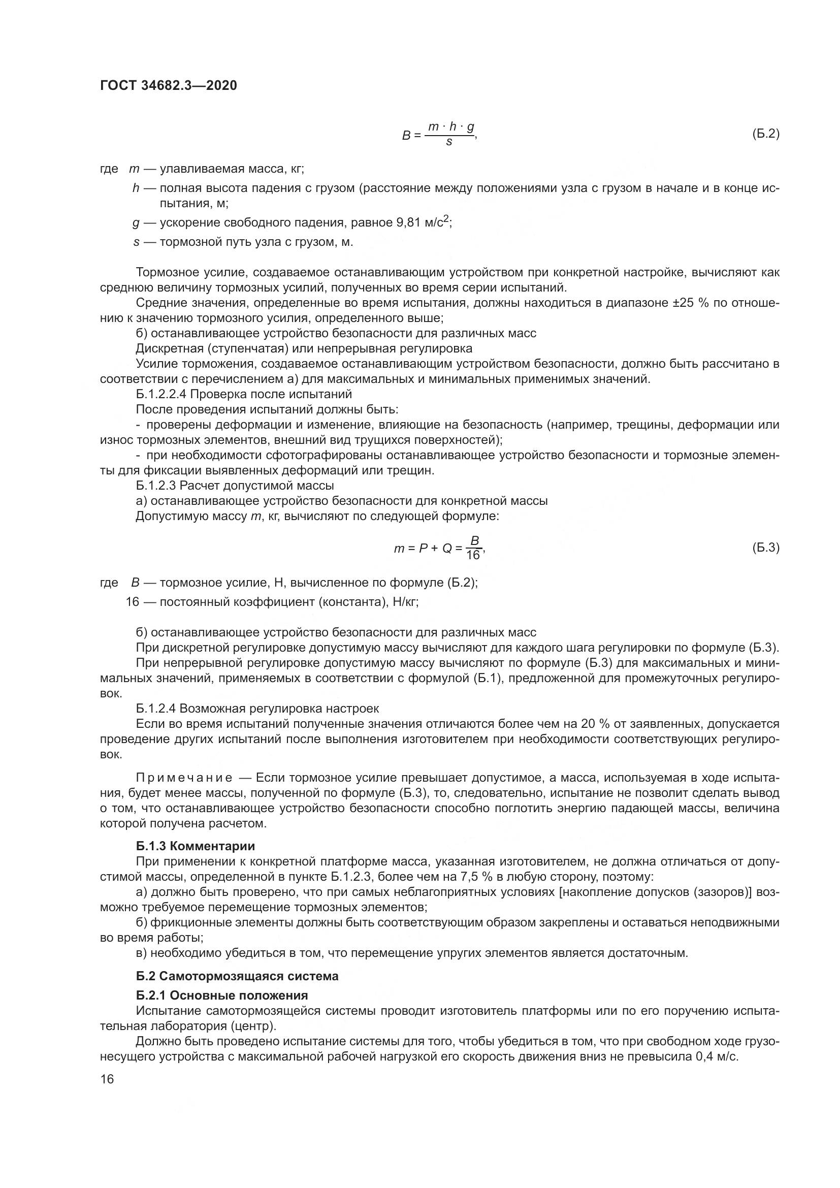 ГОСТ  34682.3-2020, страница 21