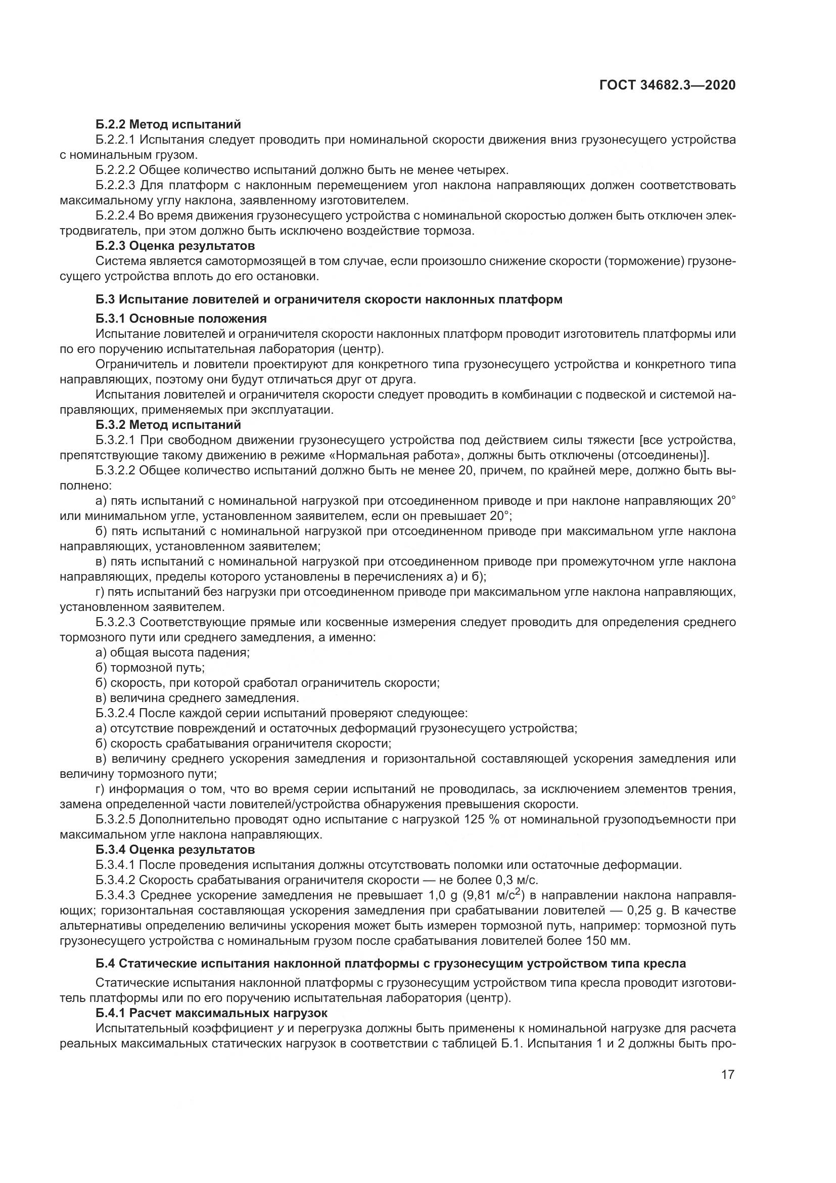 ГОСТ  34682.3-2020, страница 22