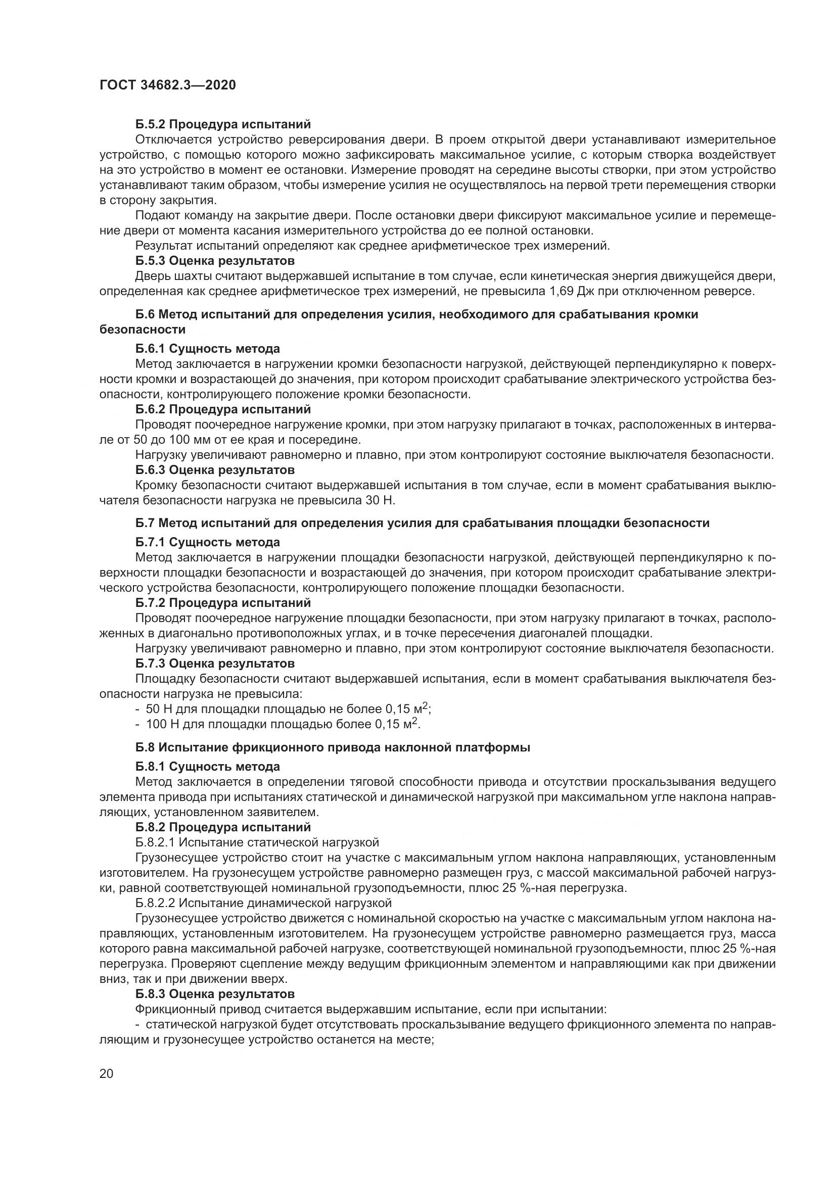 ГОСТ  34682.3-2020, страница 25