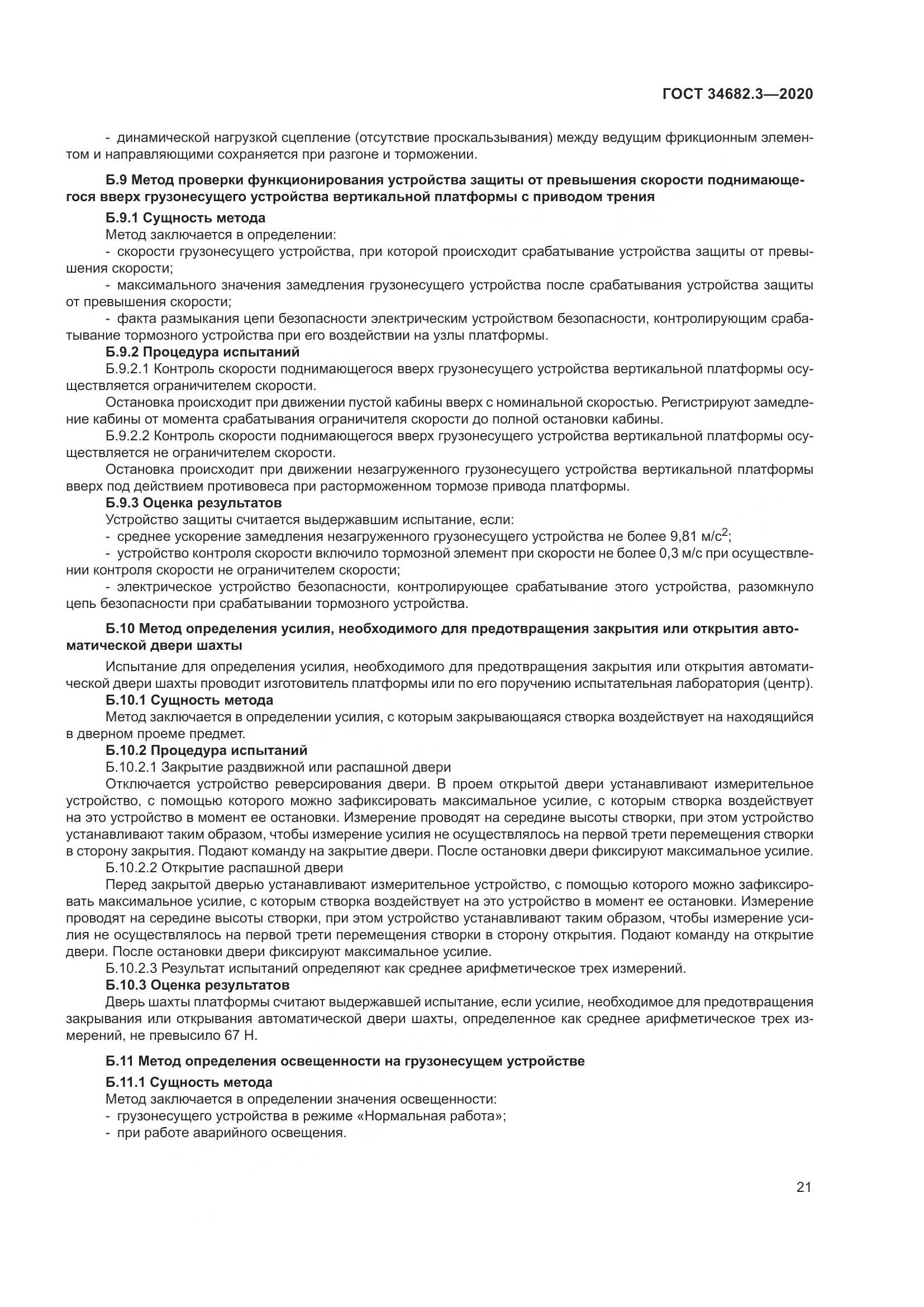 ГОСТ  34682.3-2020, страница 26