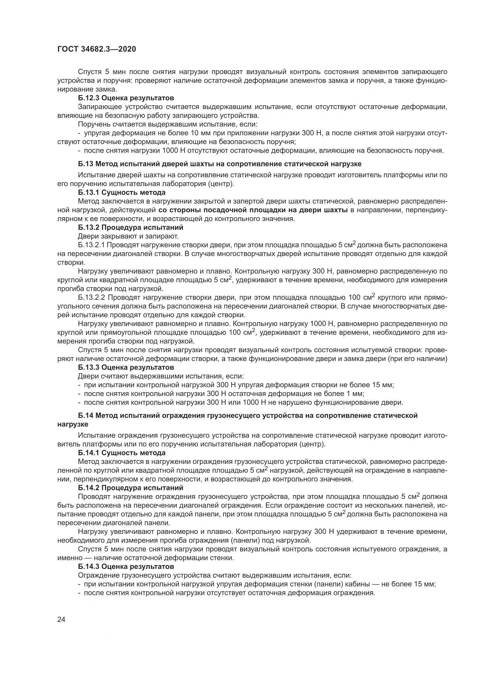 ГОСТ  34682.3-2020, страница 29