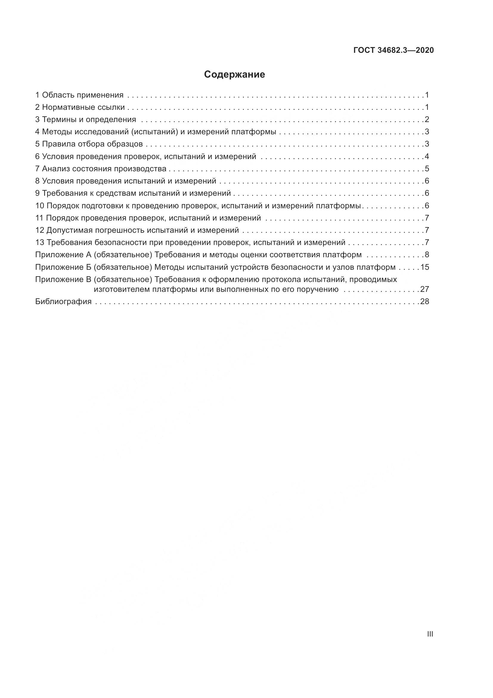 ГОСТ  34682.3-2020, страница 3