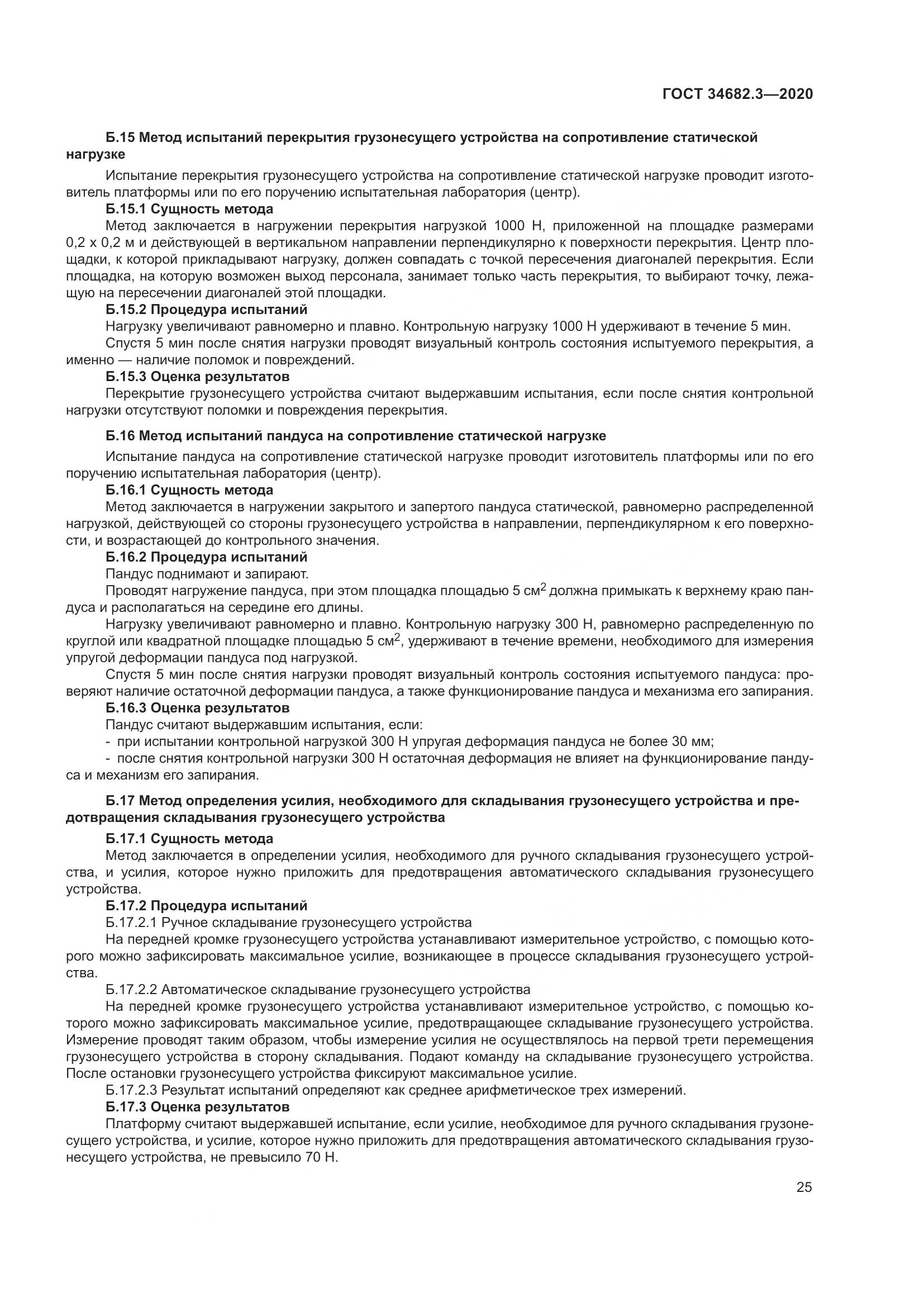 ГОСТ  34682.3-2020, страница 30