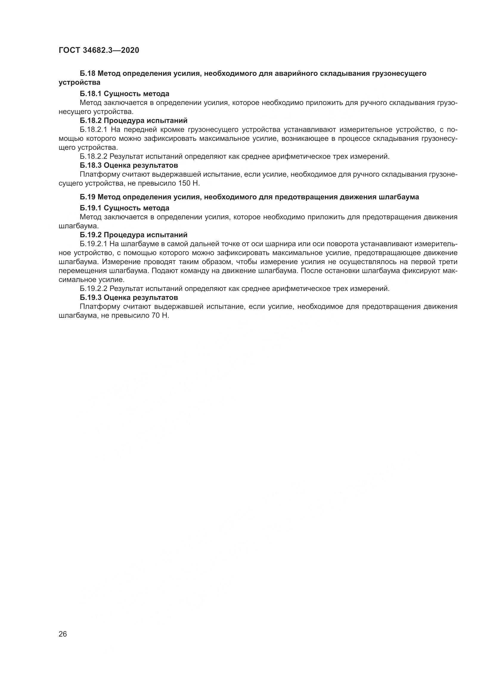 ГОСТ  34682.3-2020, страница 31
