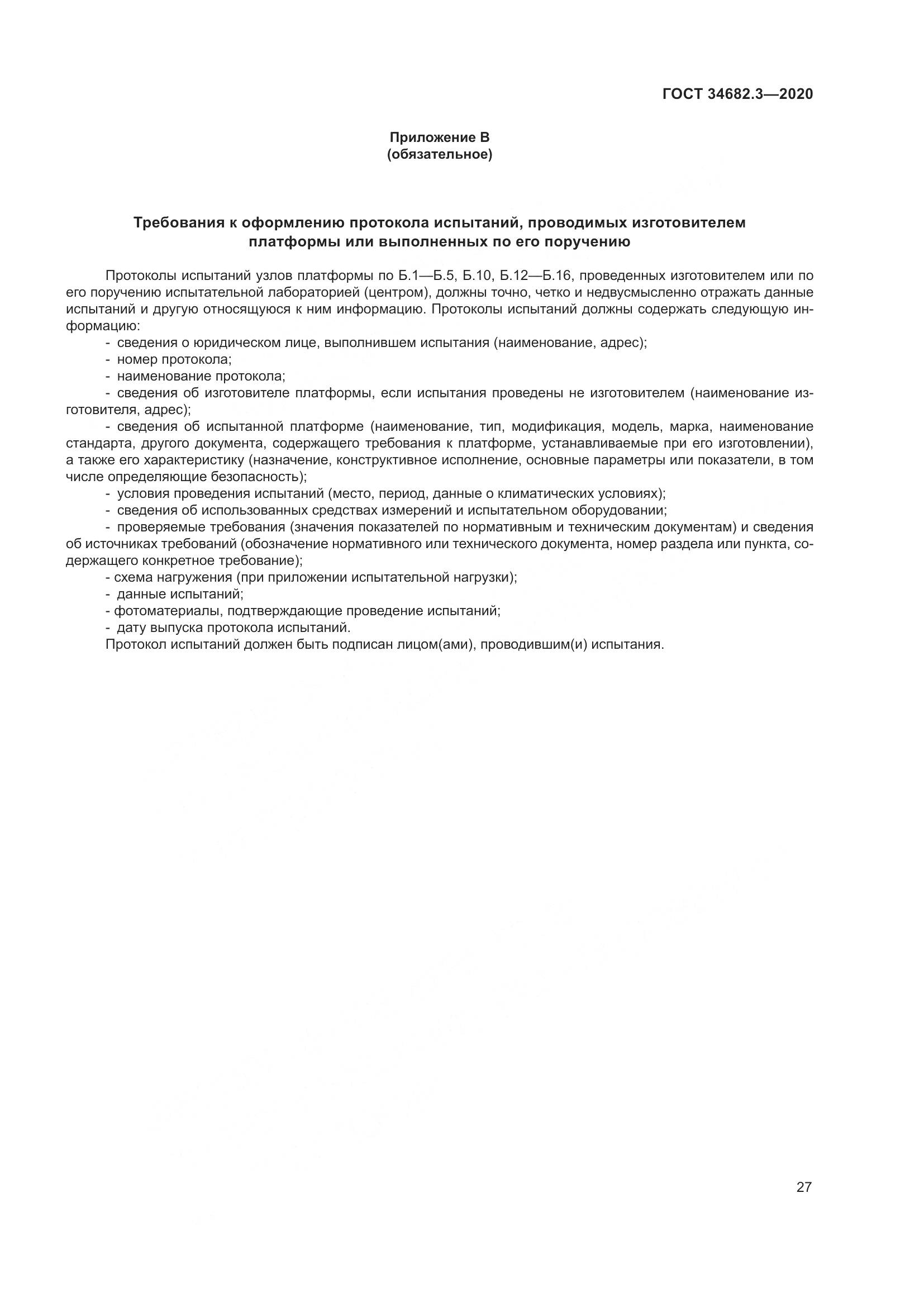 ГОСТ  34682.3-2020, страница 32