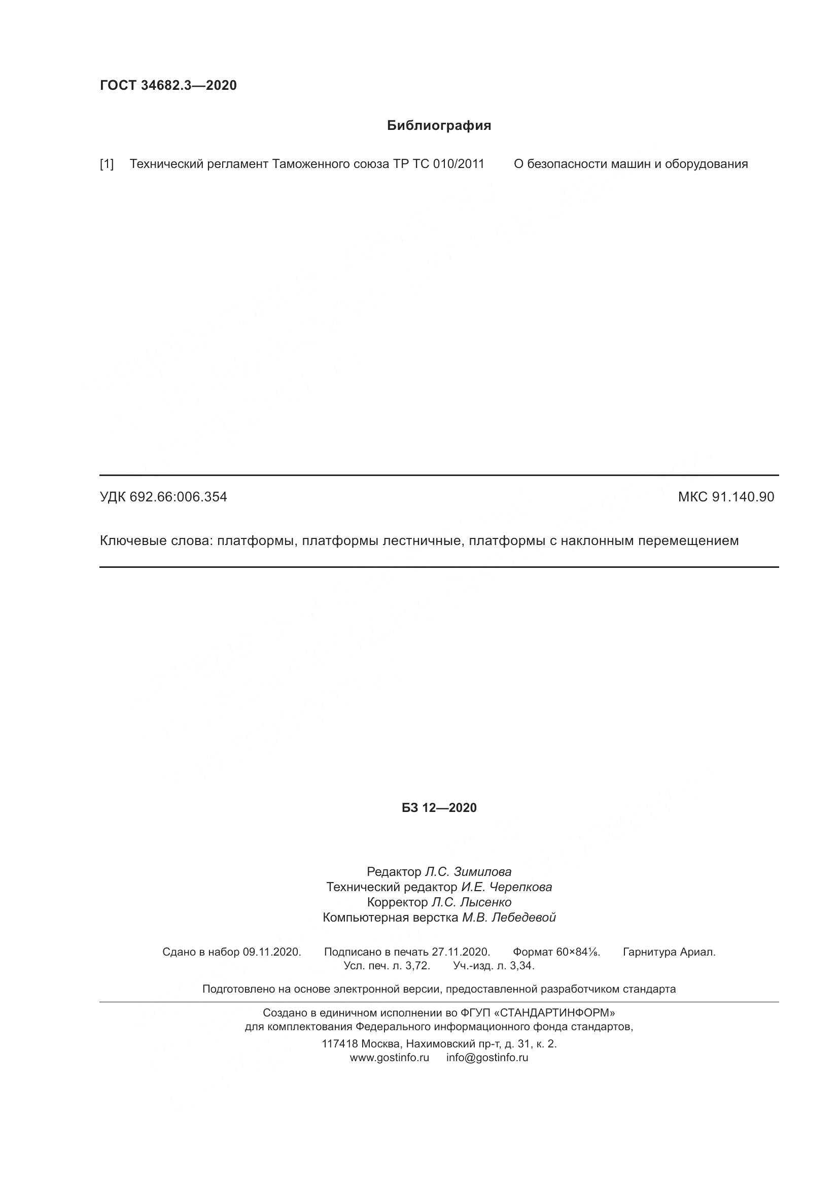 ГОСТ  34682.3-2020, страница 33