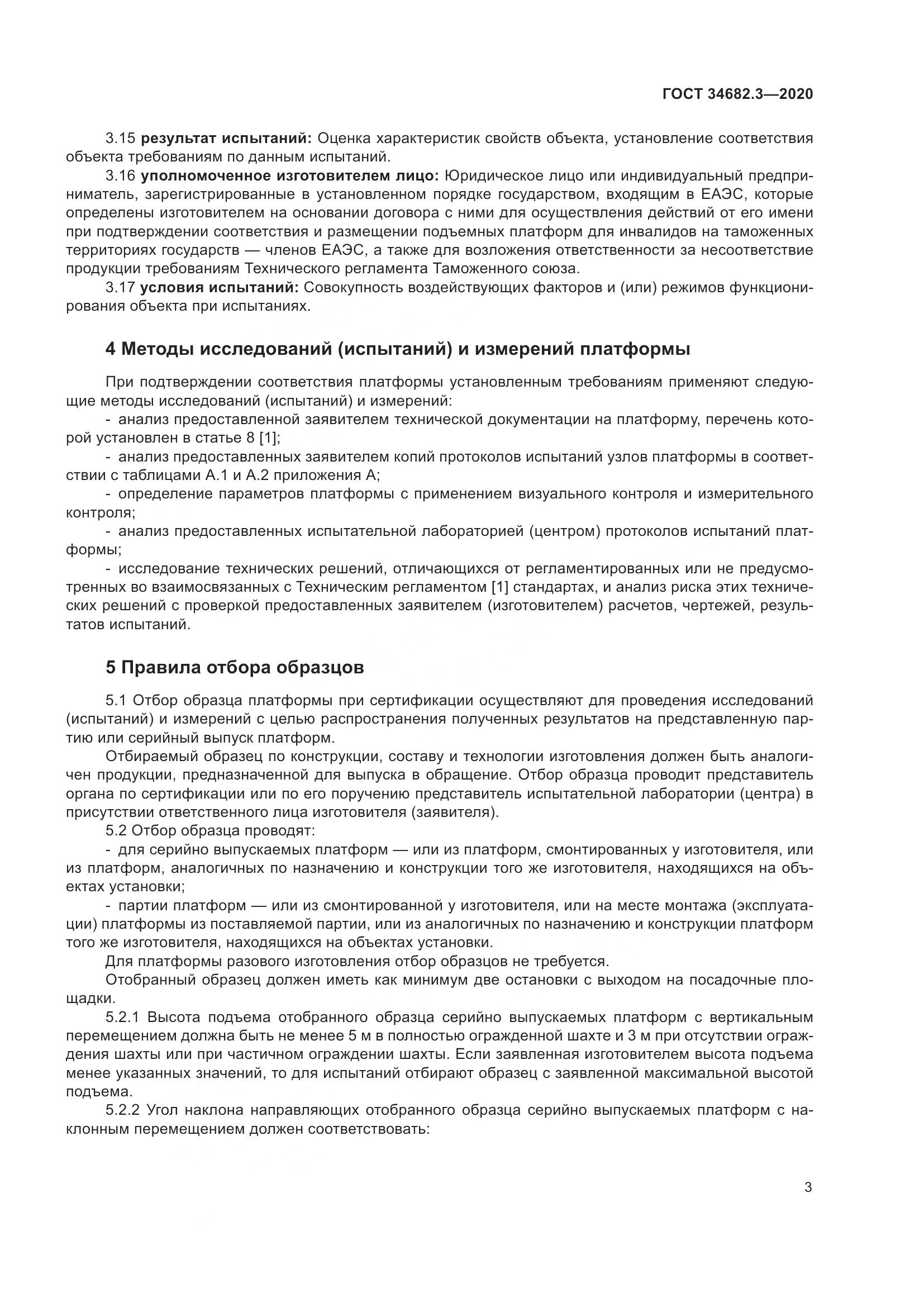 ГОСТ  34682.3-2020, страница 8