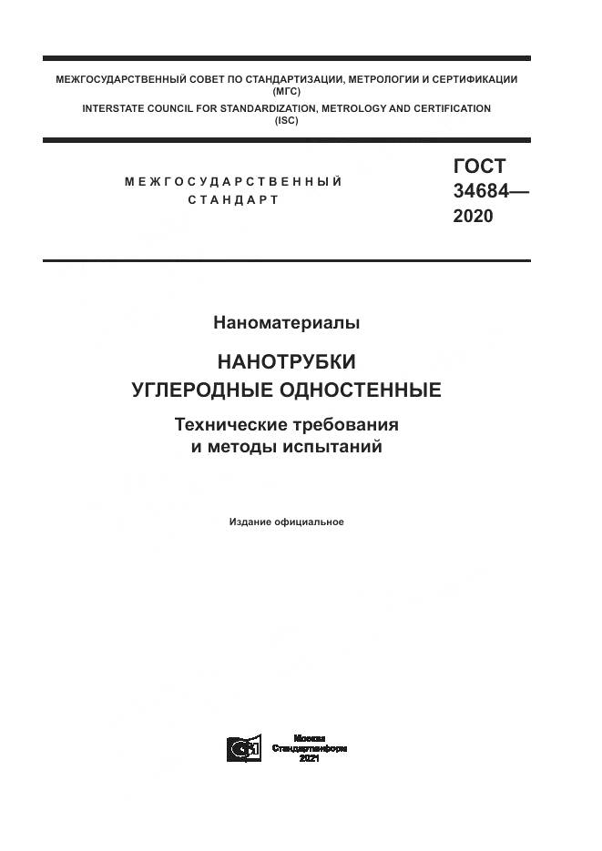 ГОСТ 34684-2020, страница 1