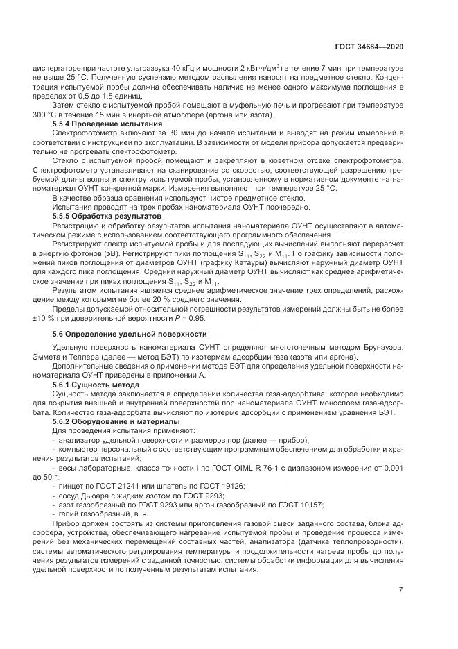 ГОСТ 34684-2020, страница 12