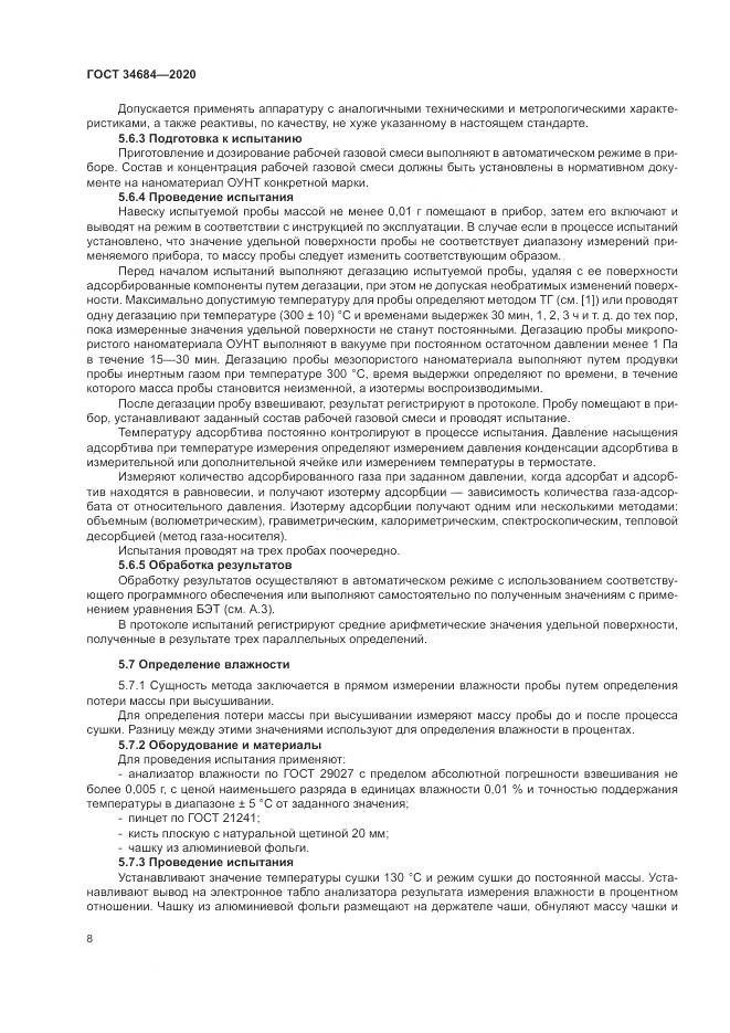 ГОСТ 34684-2020, страница 13