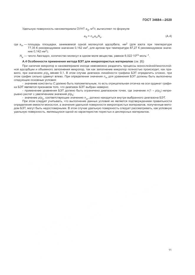 ГОСТ 34684-2020, страница 16