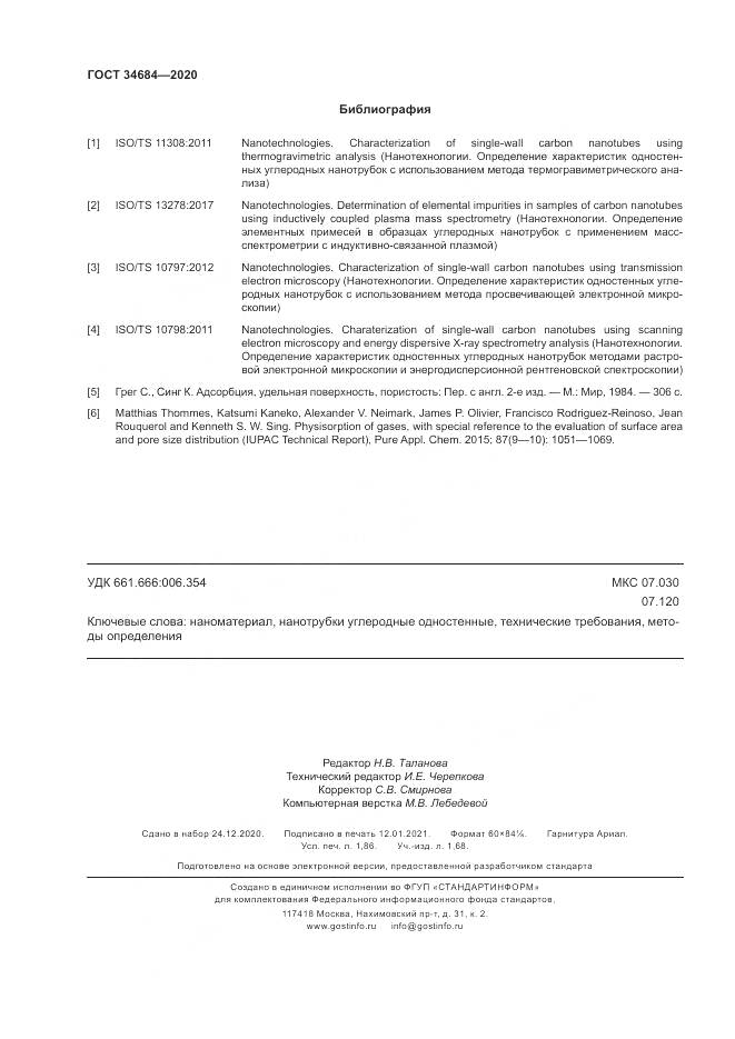 ГОСТ 34684-2020, страница 17