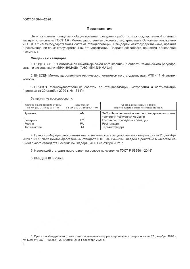 ГОСТ 34684-2020, страница 2
