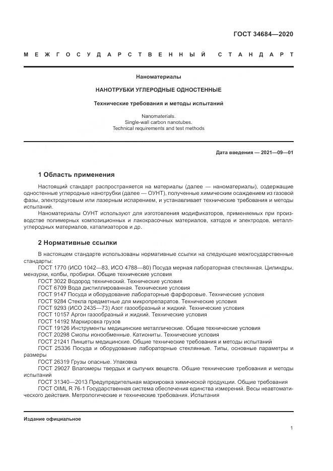 ГОСТ 34684-2020, страница 6