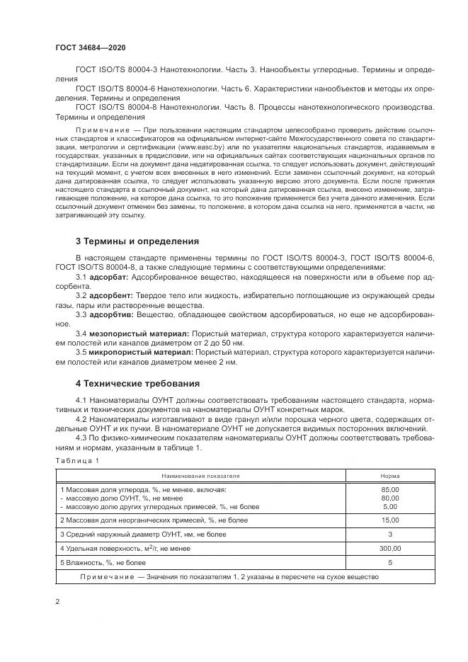 ГОСТ 34684-2020, страница 7